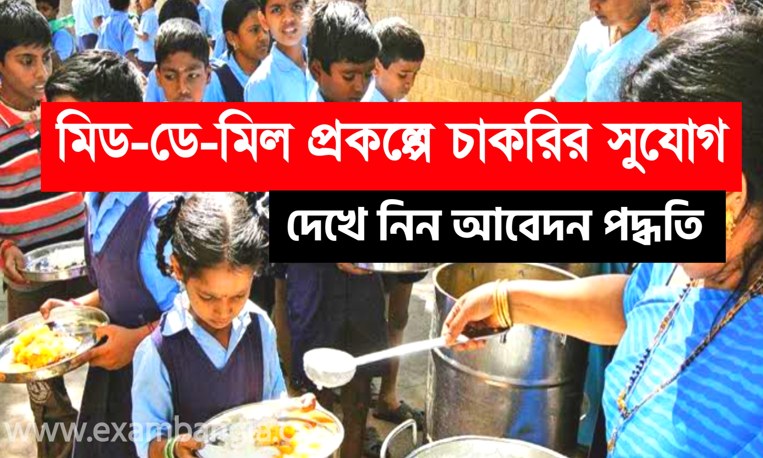 মিড- ডে- মিল প্রকল্পে গ্রূপ-সি কর্মী নিয়োগ