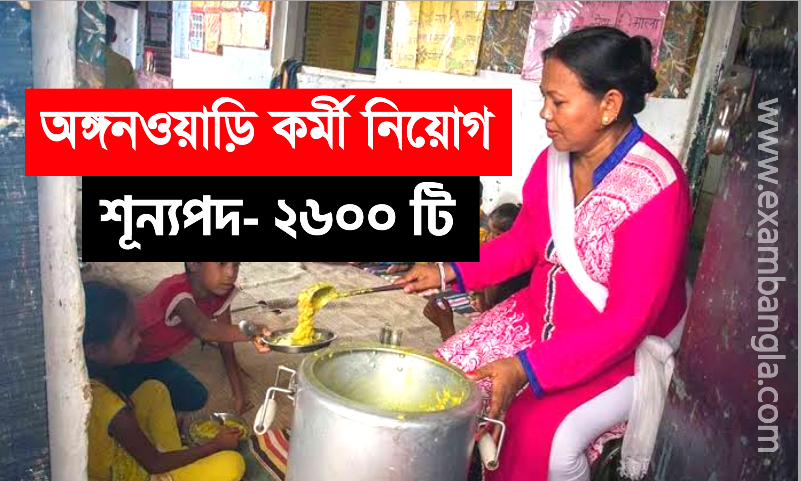 ২৬০০ শূন্যপদে অঙ্গনওয়াড়ি কর্মী ও সহায়িকা নিয়োগ