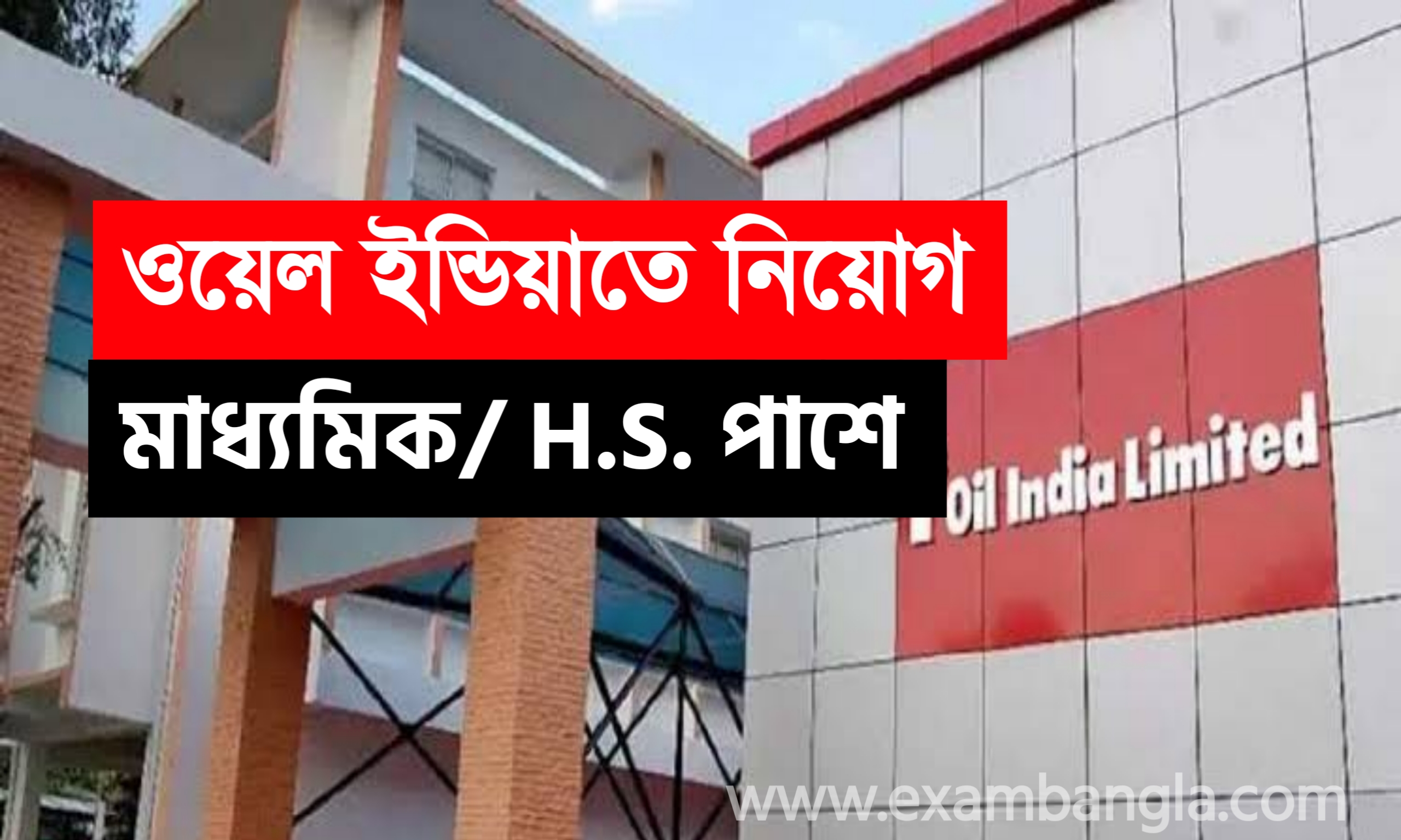 ওয়েল ইন্ডিয়া লিমিটেড নিয়োগ