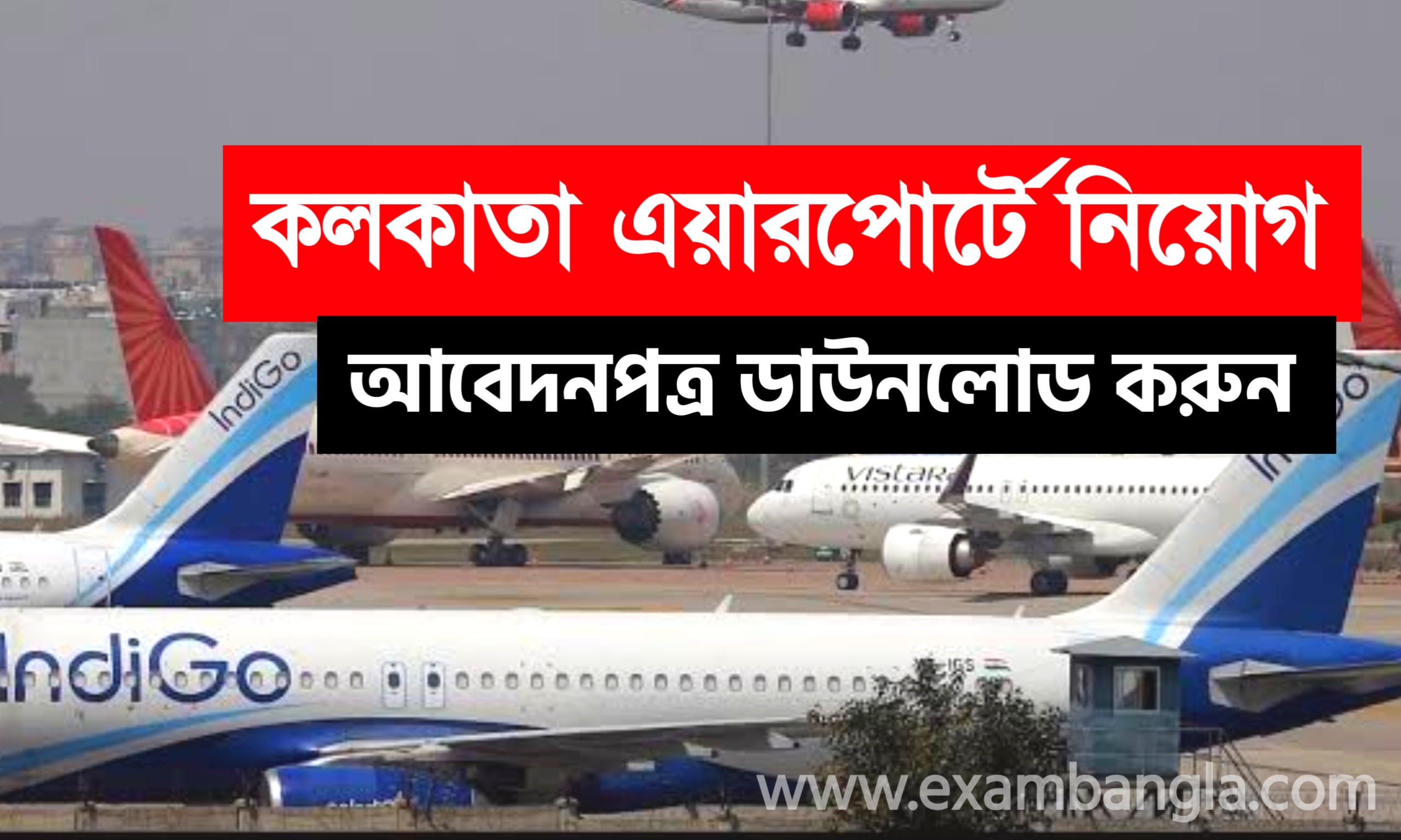 কলকাতা এয়ারপোর্টে মোটা বেতনের চাকরি