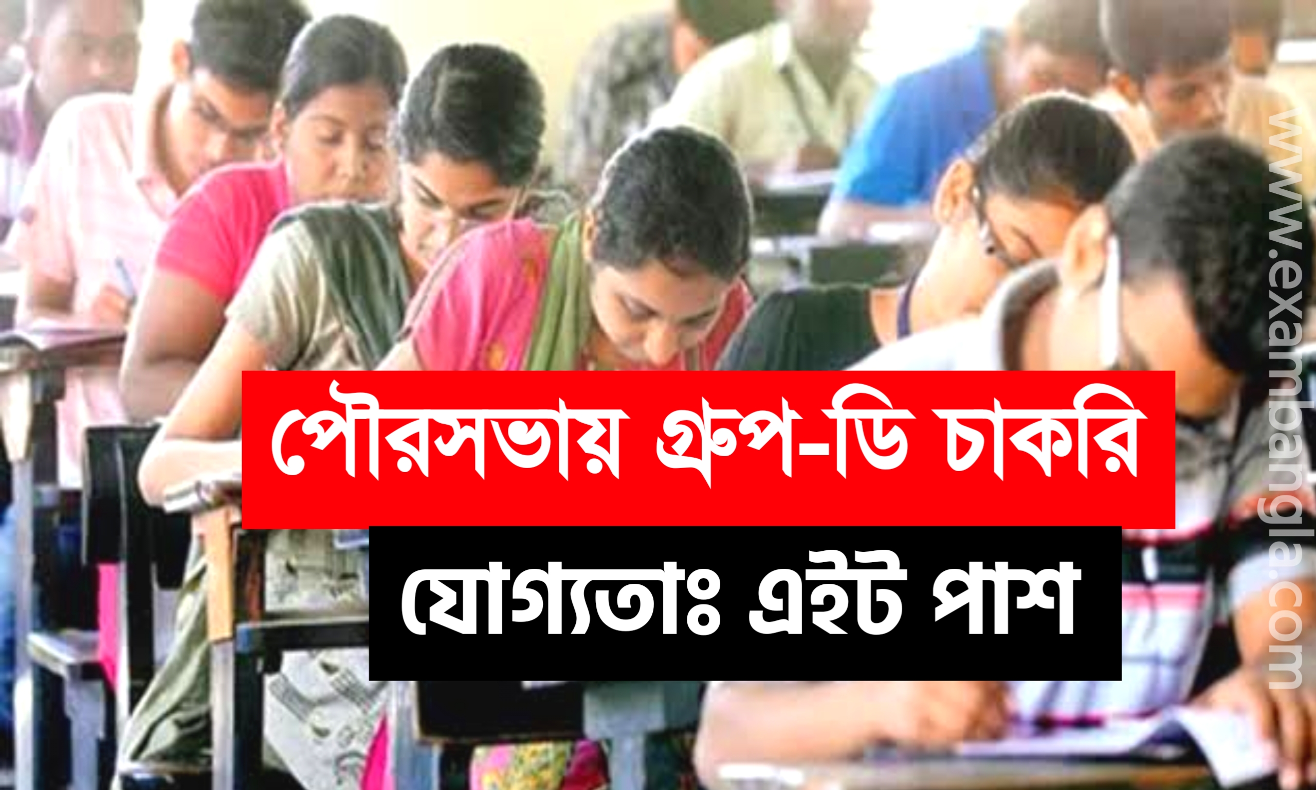 পৌরসভায় গ্রূপ-ডি কর্মী নিয়োগ