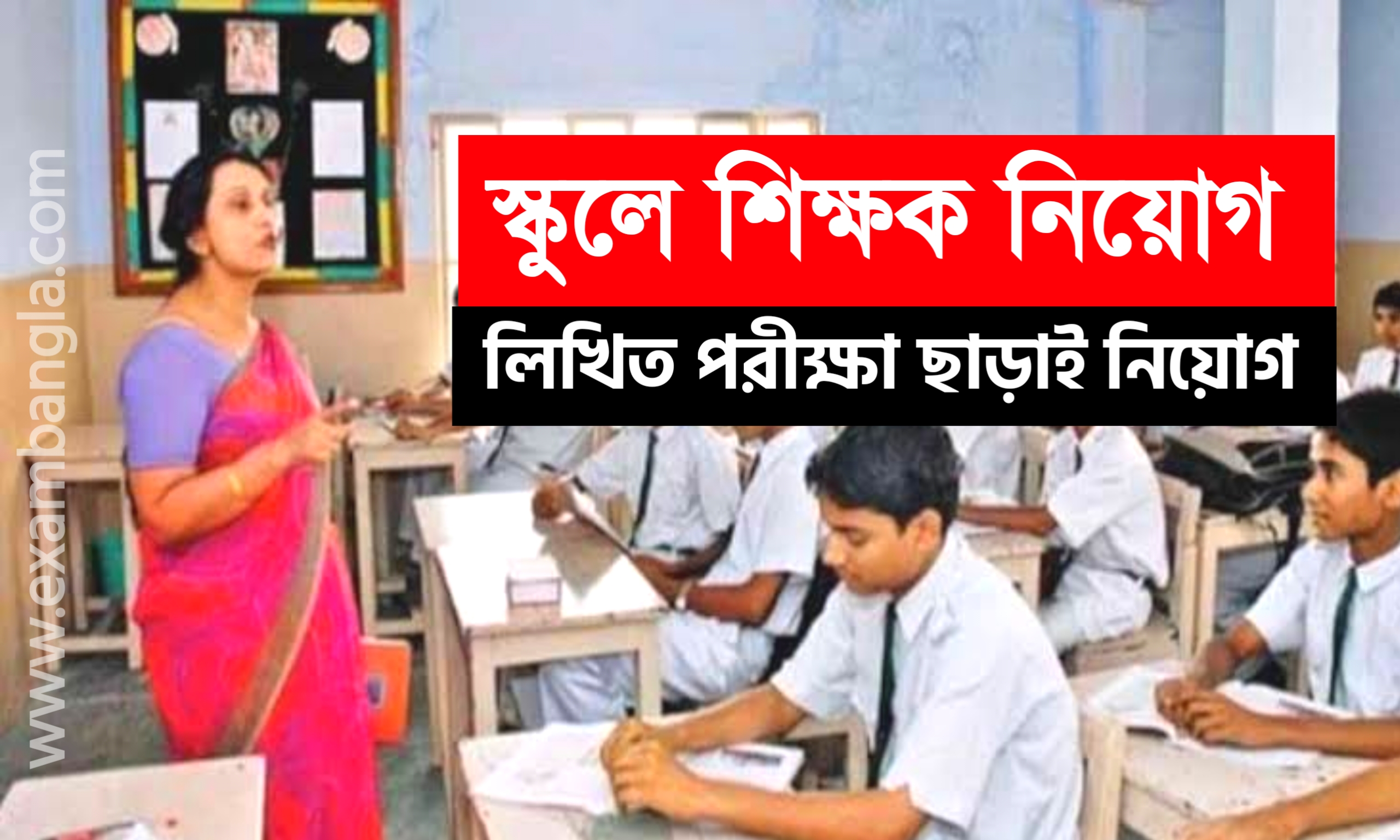 রাজ্যে স্কুলে শিক্ষক নিয়োগ