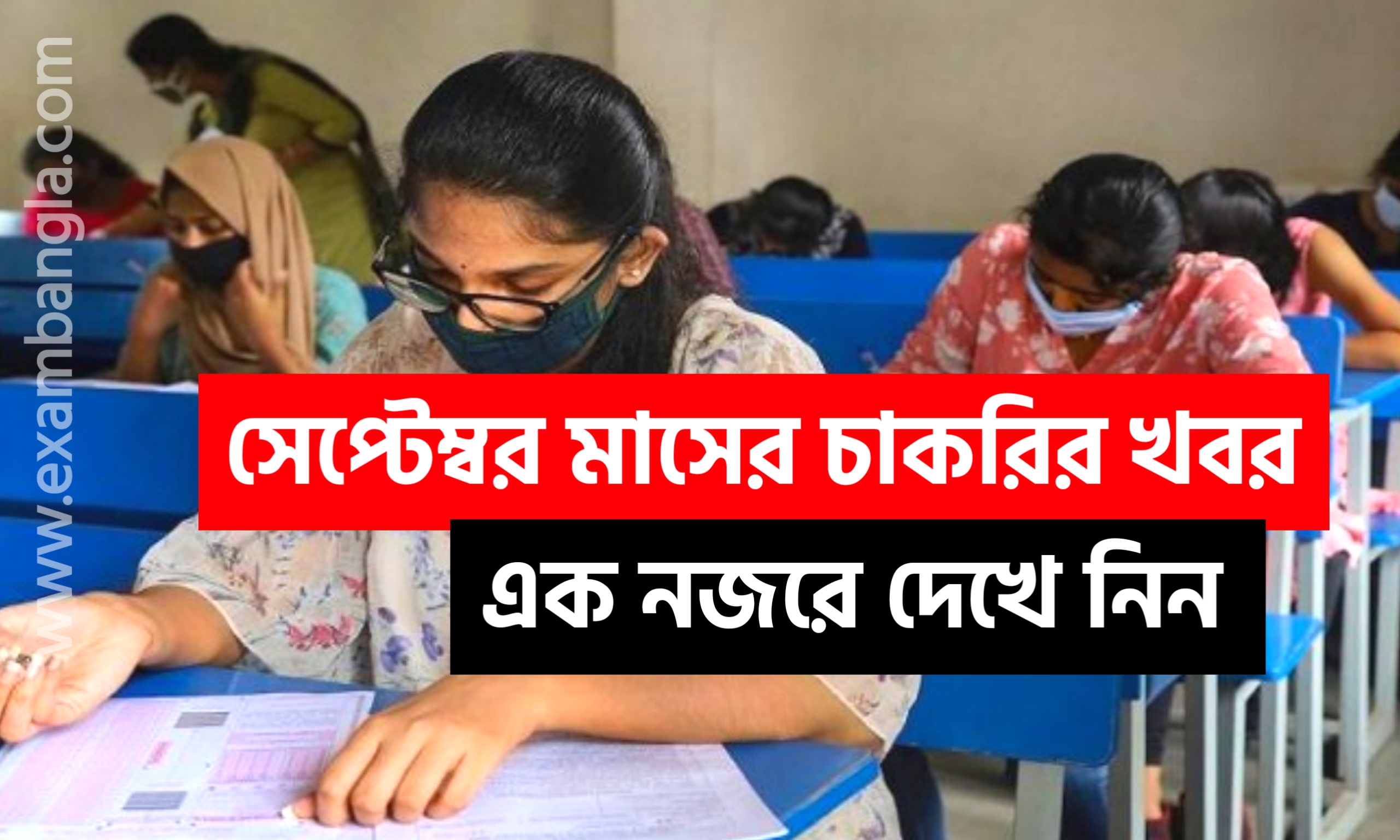 সেপ্টেম্বর মাসের সমস্ত চাকরির খবর