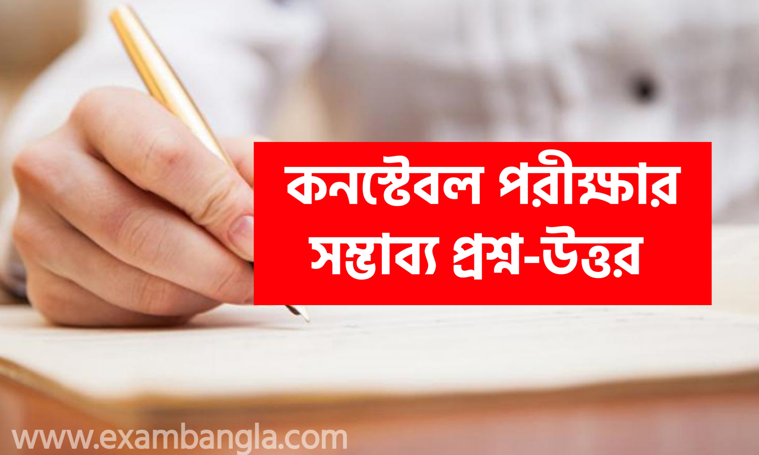 কনস্টেবল পরীক্ষার সম্ভাব্য প্রশ্নোত্তর