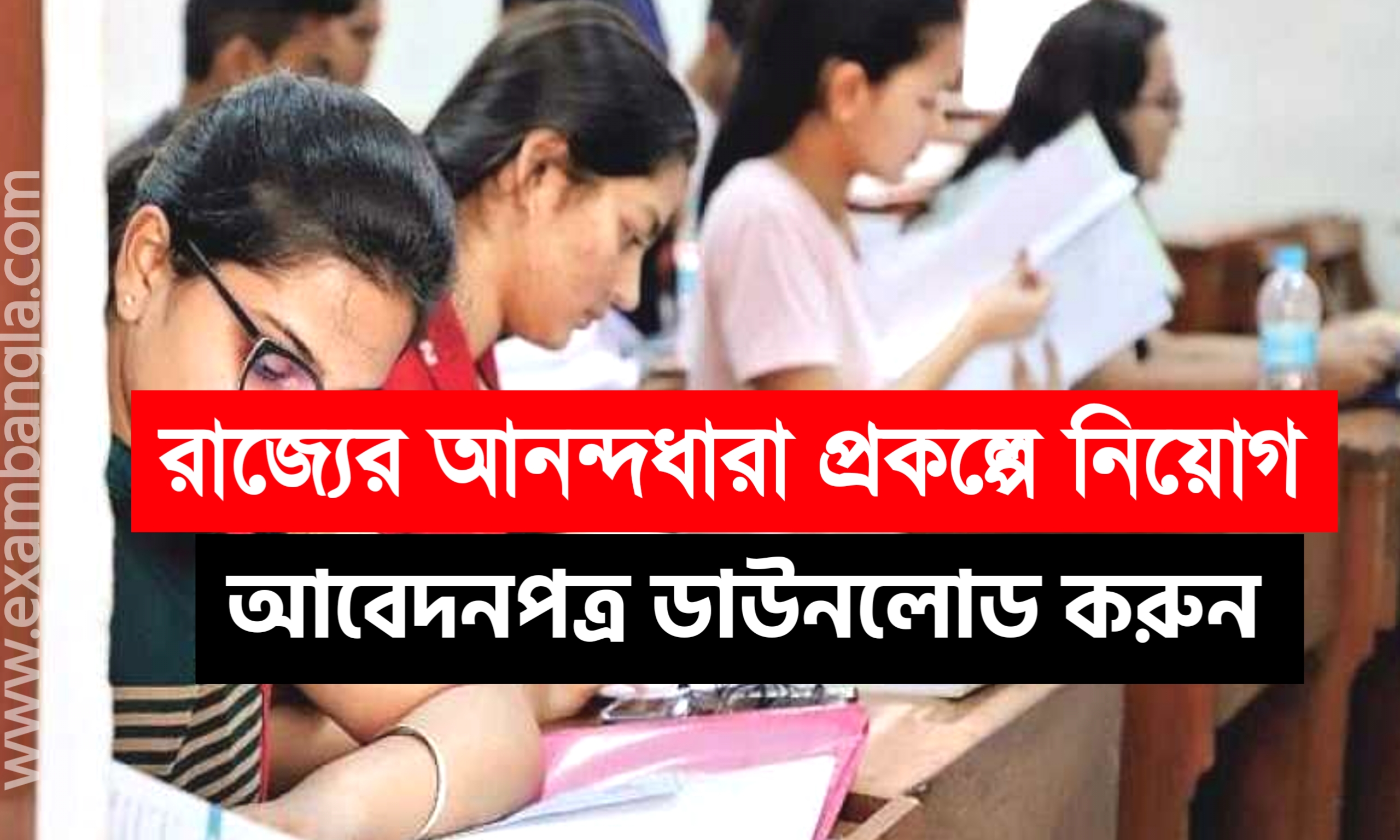 রাজ্যের আনন্দধারা প্রকল্পে কর্মী নিয়োগ