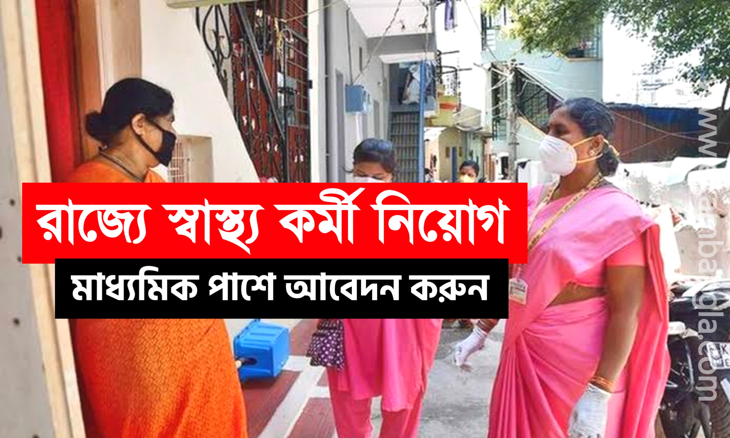 রাজ্যের স্বাস্থ্য দপ্তরে হেল্থ ওয়ার্কার নিয়োগ