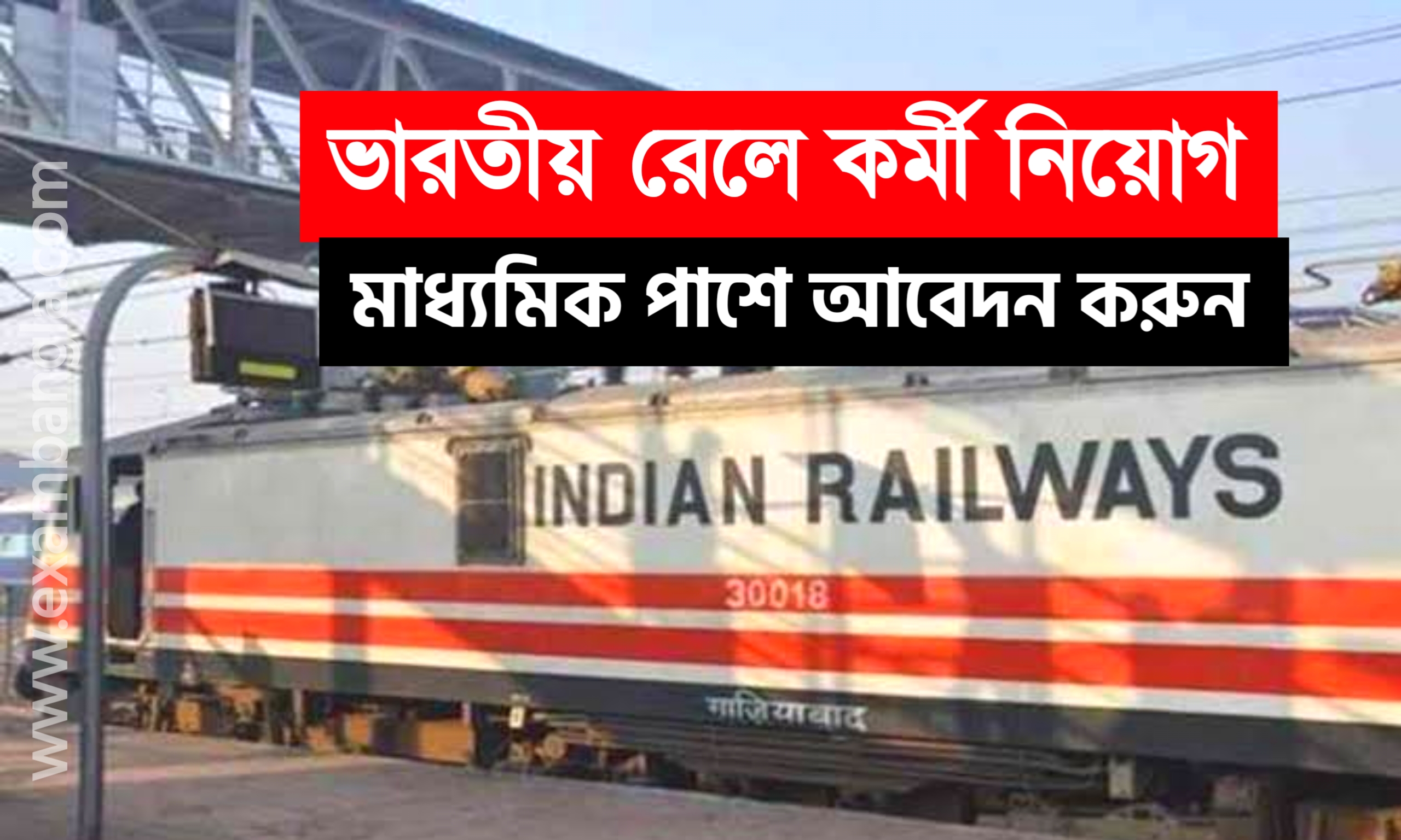 মাধ্যমিক পাশে ভারতীয় রেলে নিয়োগ