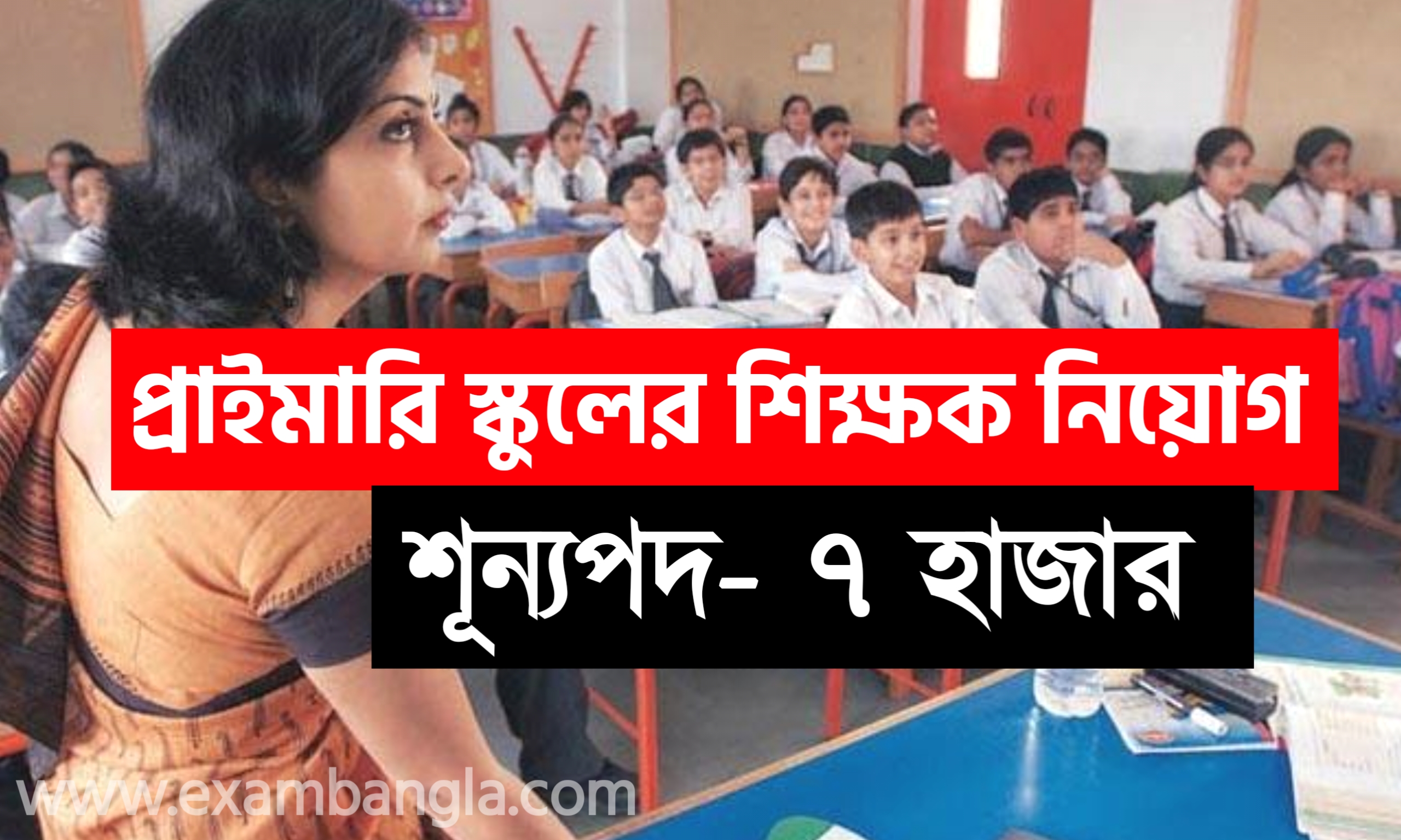 রাজ্যে ৭ হাজার শূন্যপদে প্রাইমারি শিক্ষক নিয়োগ