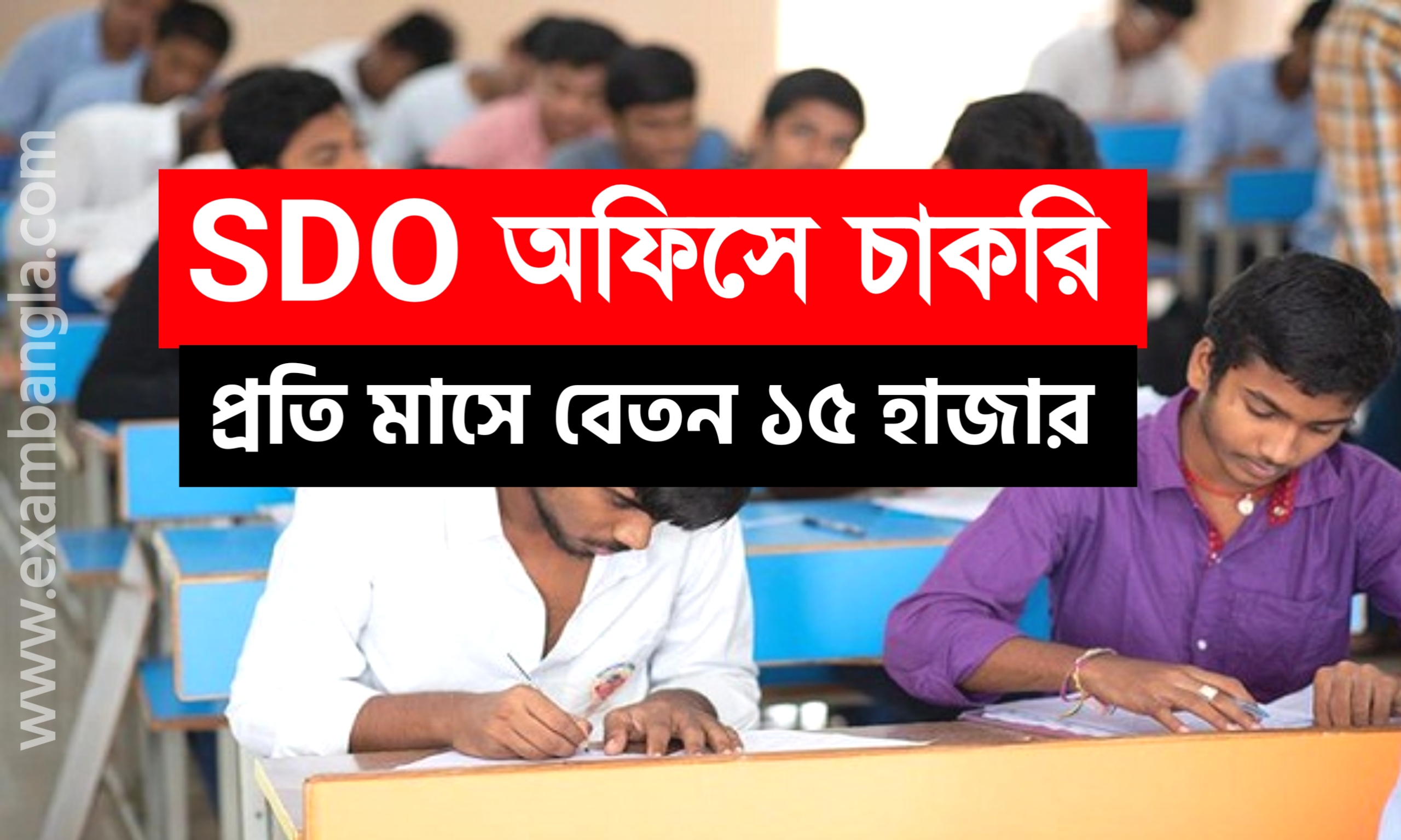 রাজ্যের SDO অফিসে কর্মী নিয়োগ