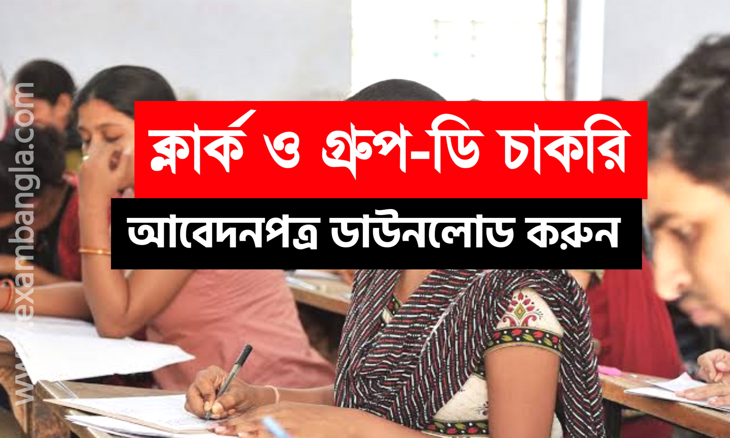 অষ্টম শ্রেণী পাশে গ্রূপ-ডি কর্মী নিয়োগ