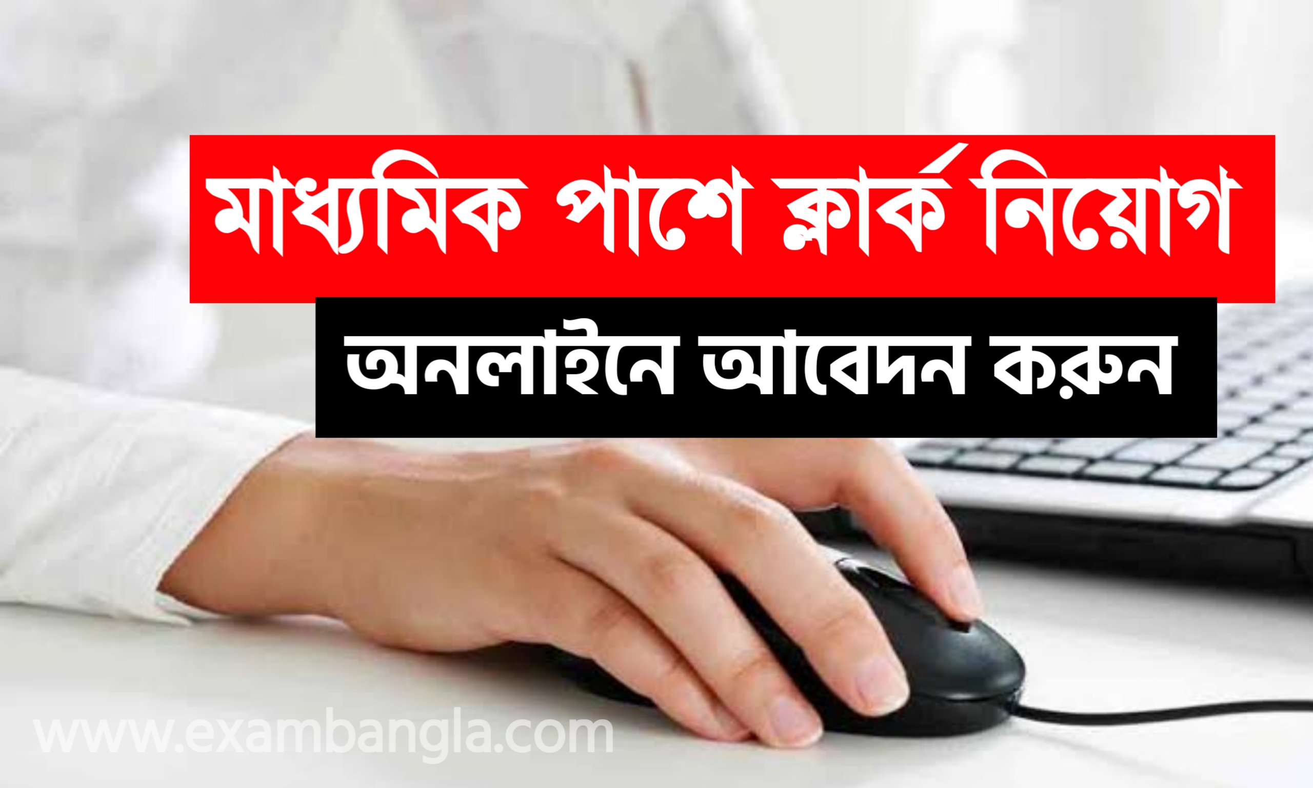 মাধ্যমিক পাশে লোয়ার ডিভিশন ক্লার্ক নিয়োগ