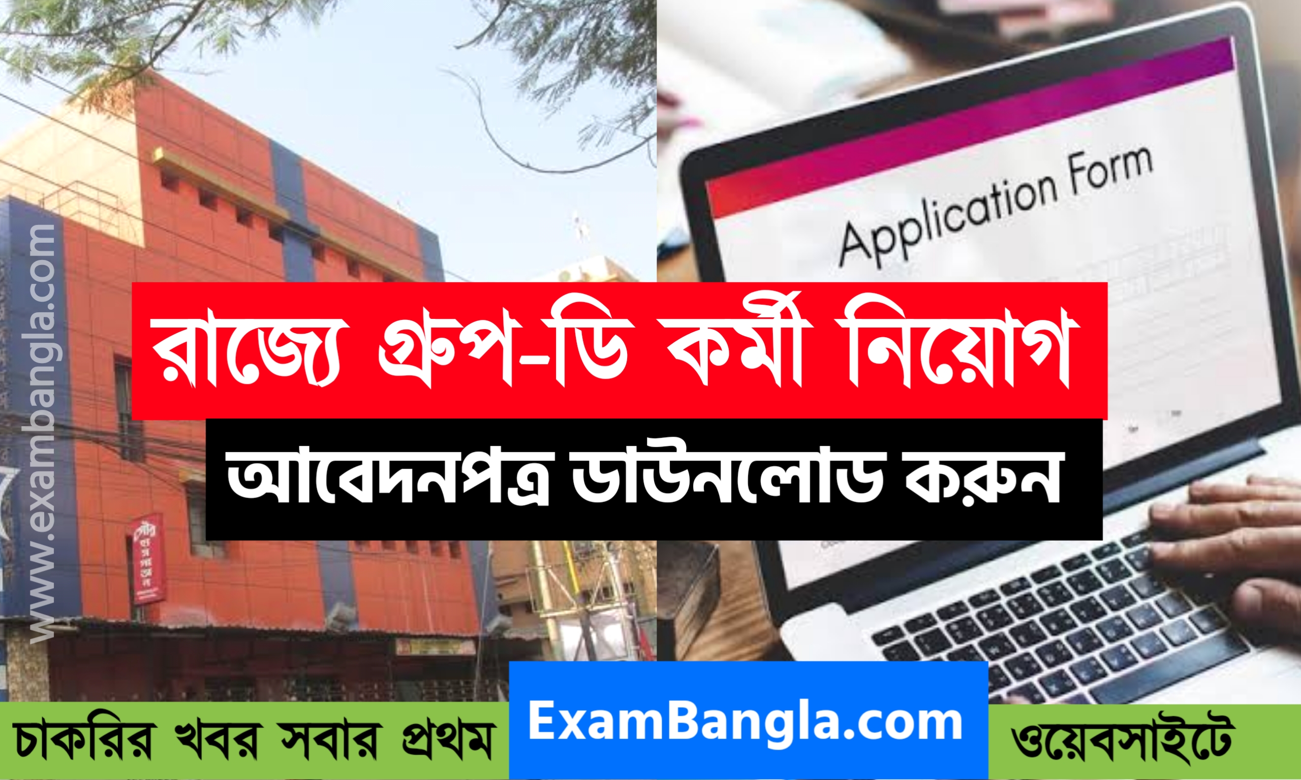 অষ্টম শ্রেণী পাশে গ্রূপ- ডি কর্মী নিয়োগ