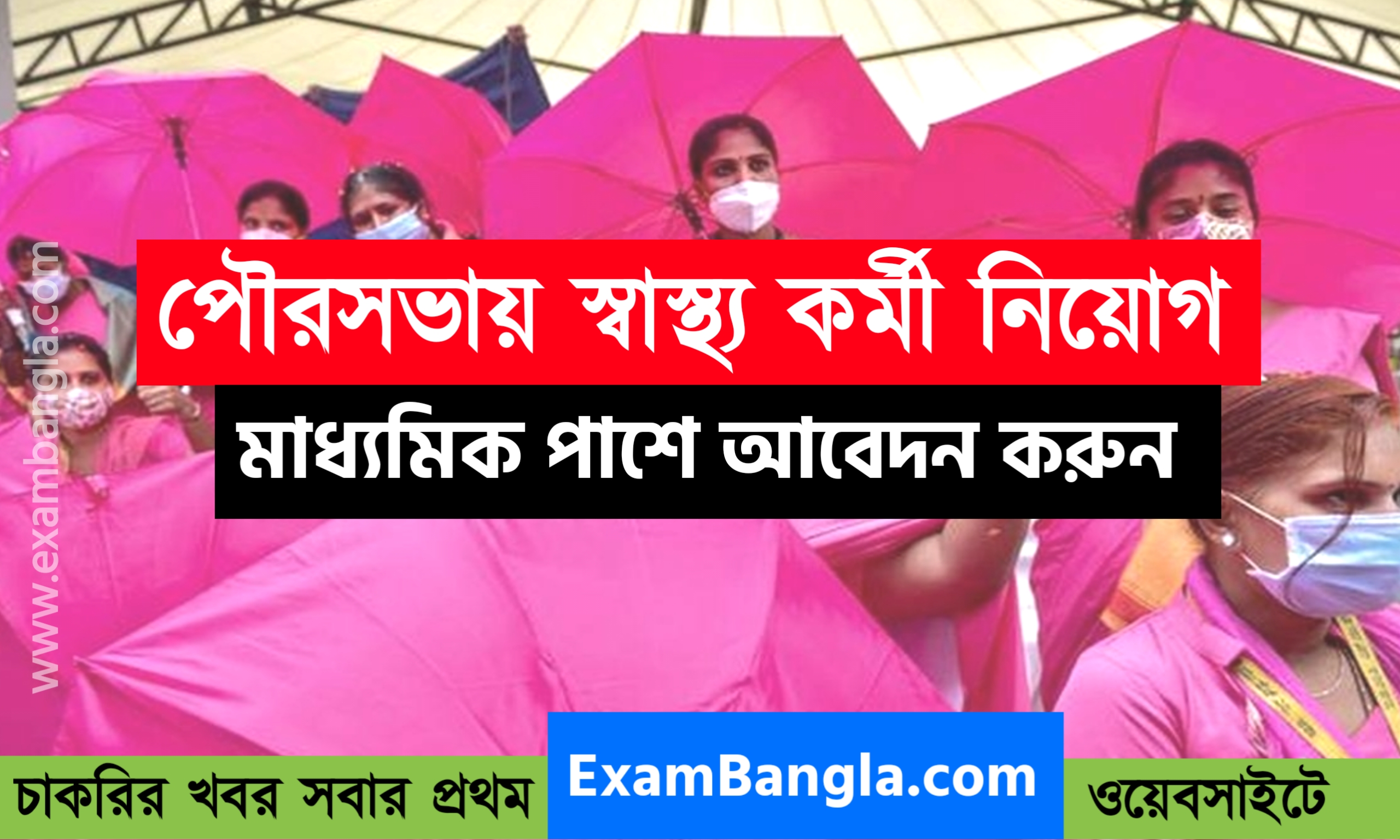 পৌরসভায় স্বাস্থ্য কর্মী নিয়োগ