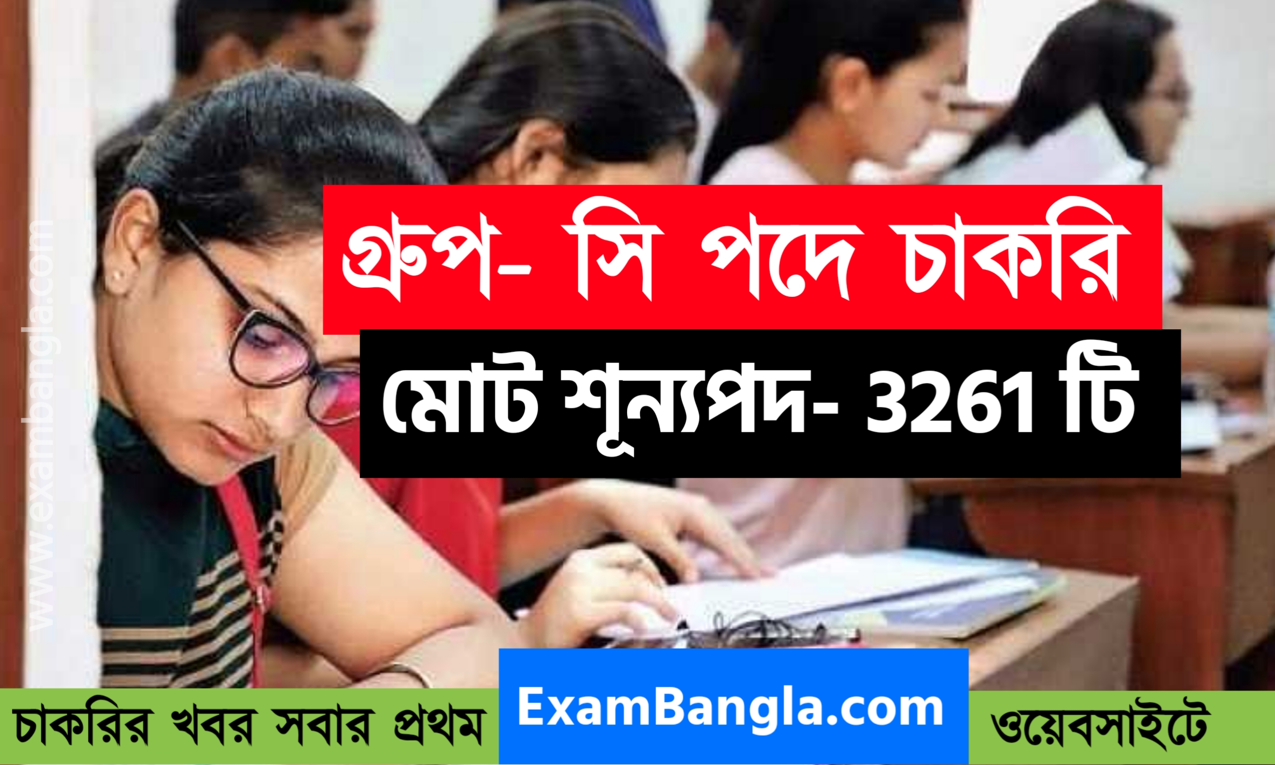 ৩২৬১ শূন্যপদে গ্রুপ- সি কর্মী নিয়োগ