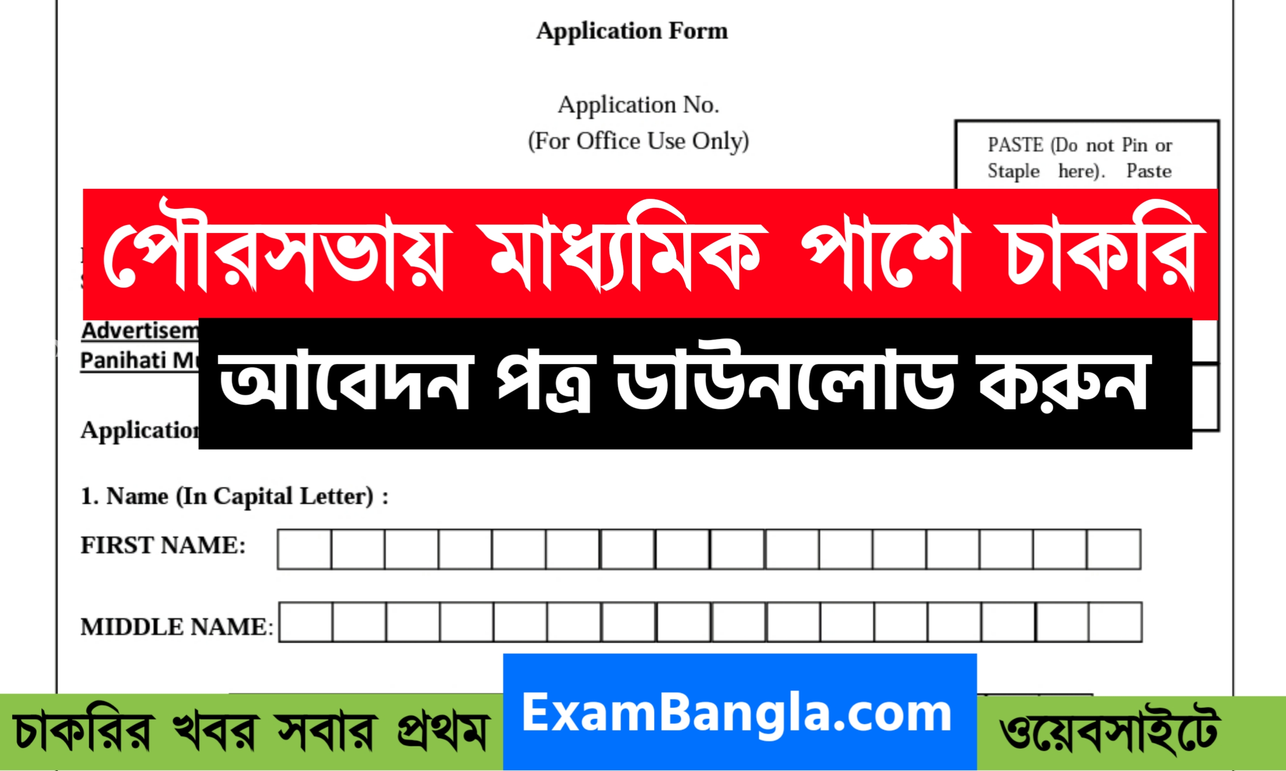 পৌরসভায় মাধ্যমিক পাশে চাকরির সুযোগ