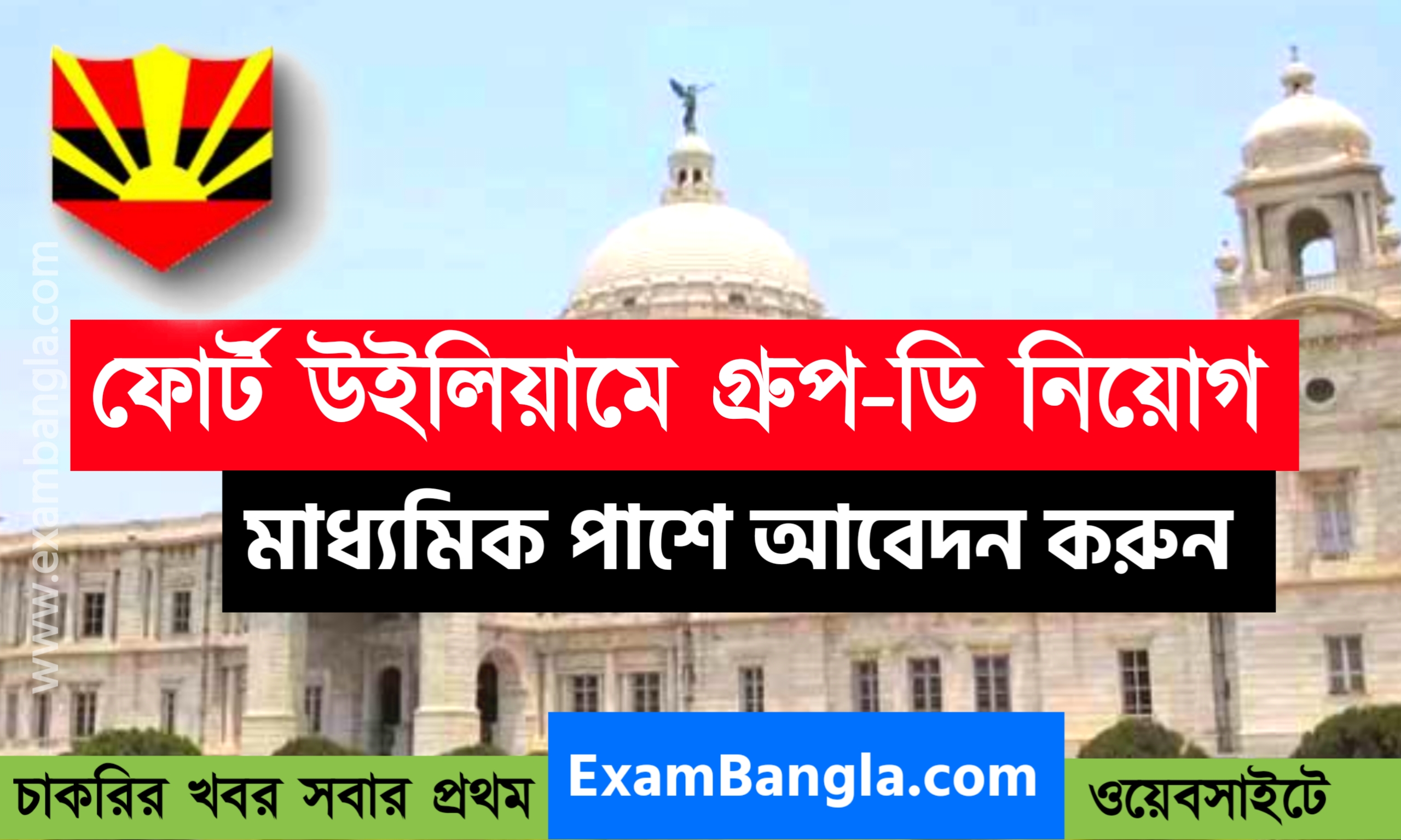 কলকাতা ফোর্ট উইলিয়ামে গ্রূপ-ডি কর্মী নিয়োগ