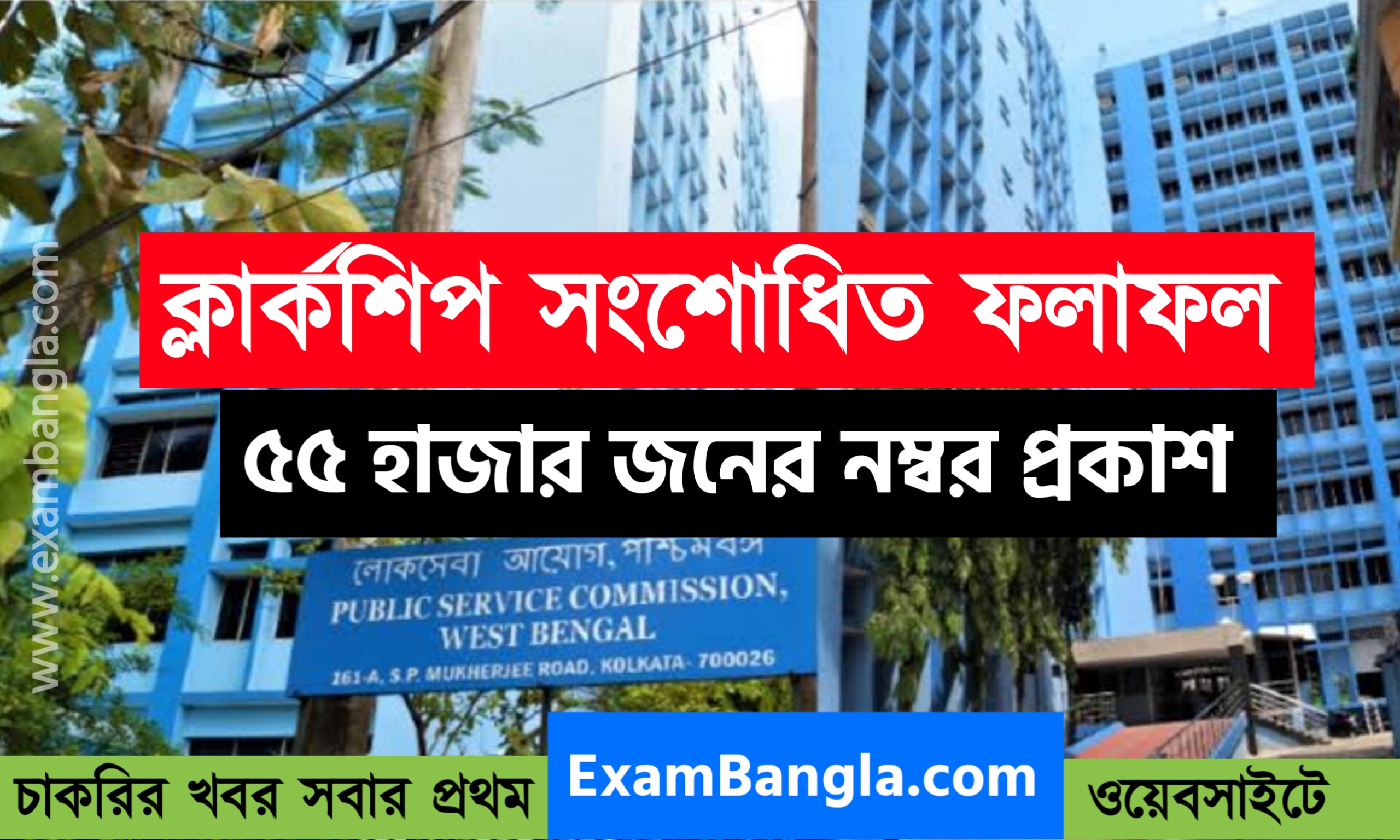 ক্লার্কশিপের ৫৫ হাজার পরীক্ষার্থীর নম্বর প্রকাশ
