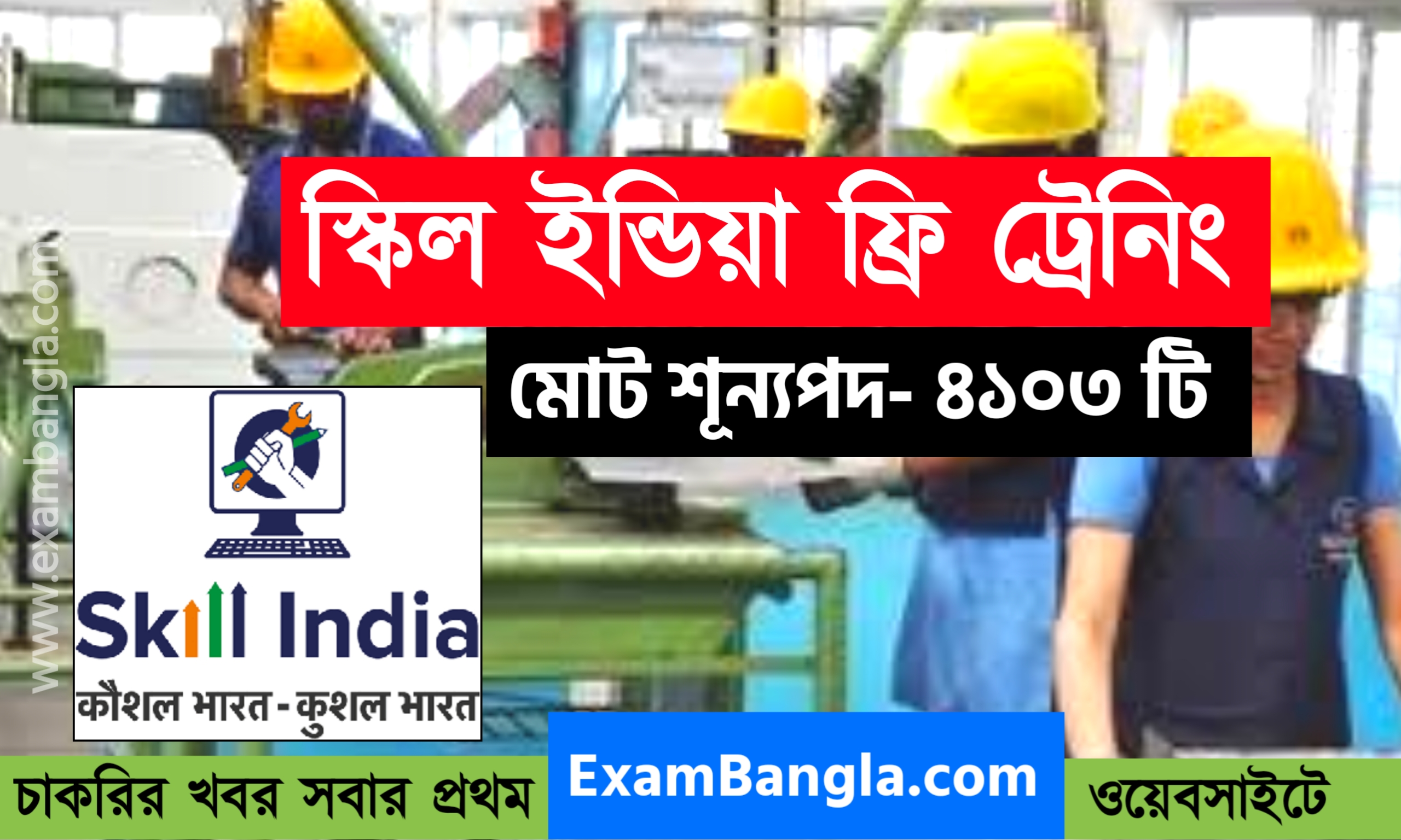 ৪১০৩ শূন্যপদে স্কিল ইন্ডিয়া ট্রেনিং