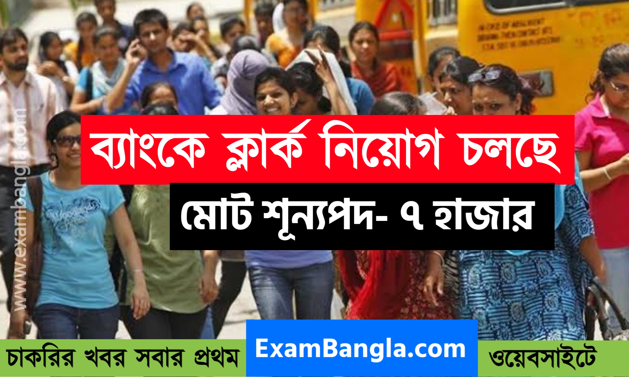 ৭ হাজার শূন্যপদে ক্লার্ক নিয়োগ