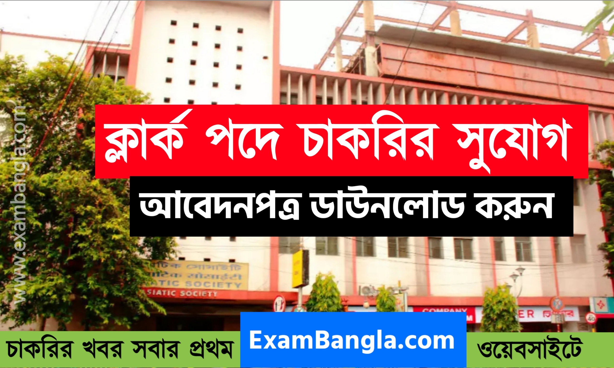 কলকাতা এশিয়াটিক সোসাইটিতে ক্লার্ক পদে চাকরি