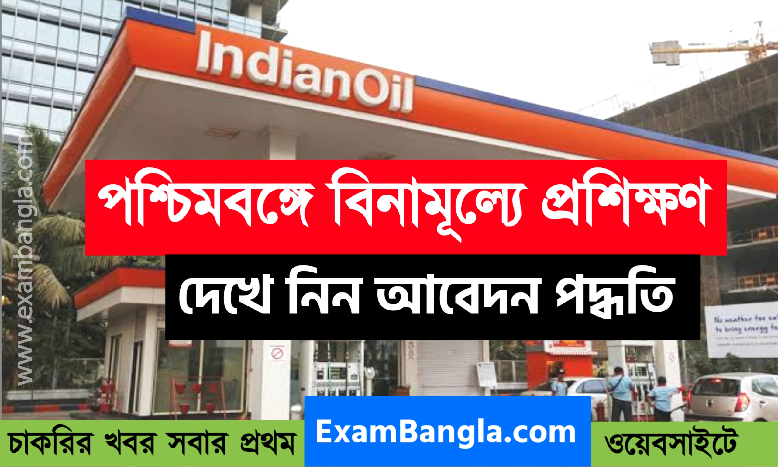 পশ্চিমবঙ্গে ইন্ডিয়ান ওয়েল -এর মাধ্যমে বিনামূল্যে প্রশিক্ষণ