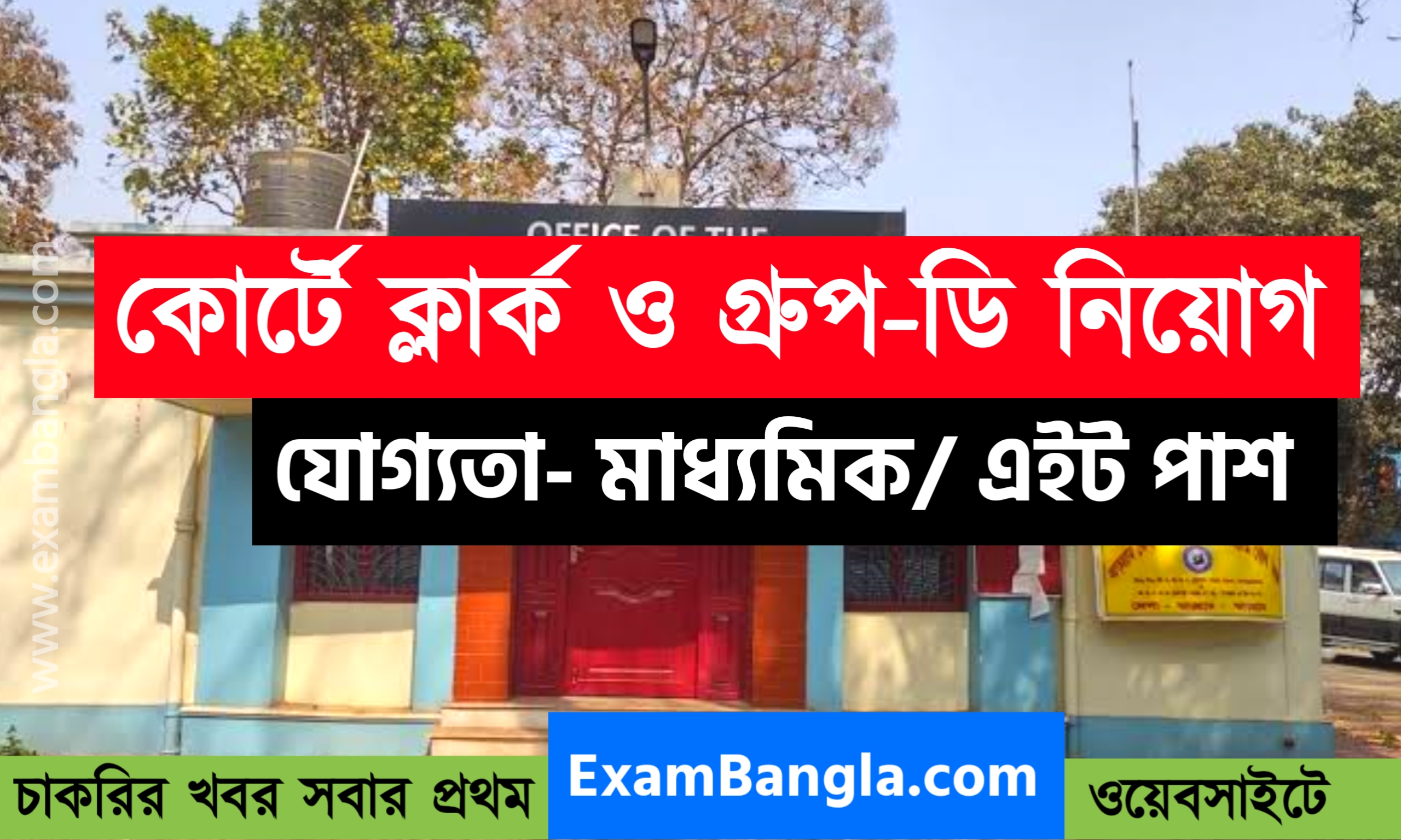 এইট পাশে জেলা আদালতে চাকরির সুযোগ