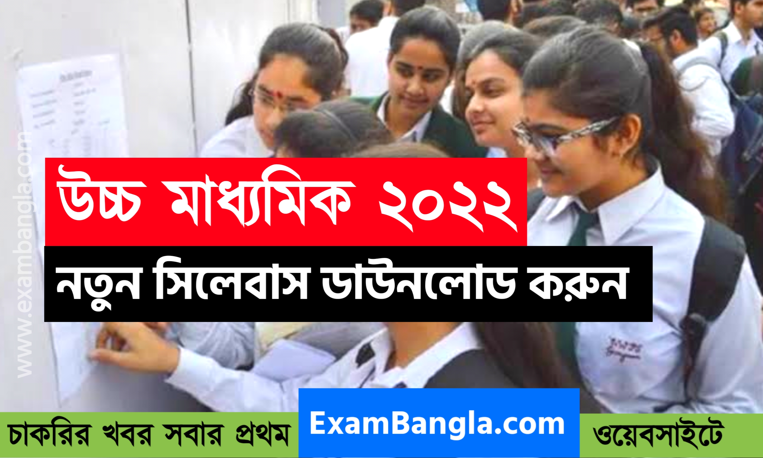 উচ্চ মাধ্যমিক ২০২২