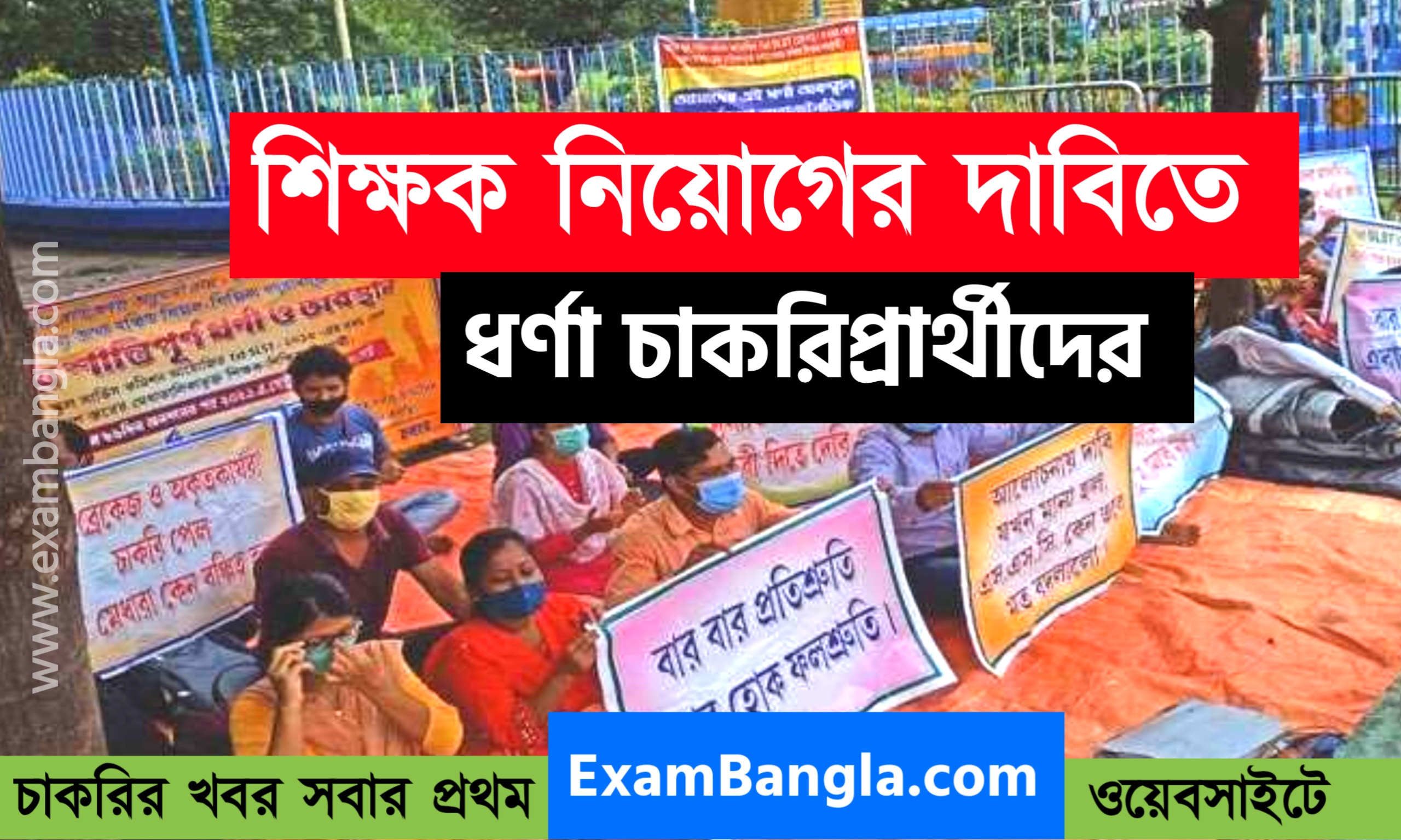 এই দাবিতে ধর্ণায় চাকরিপ্রার্থীরা