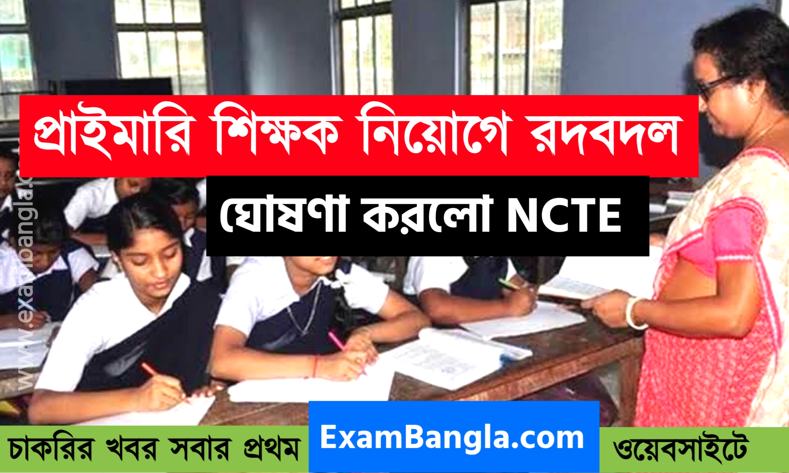 প্রাথমিক শিক্ষক নিয়োগে বড়সড় রদবদল