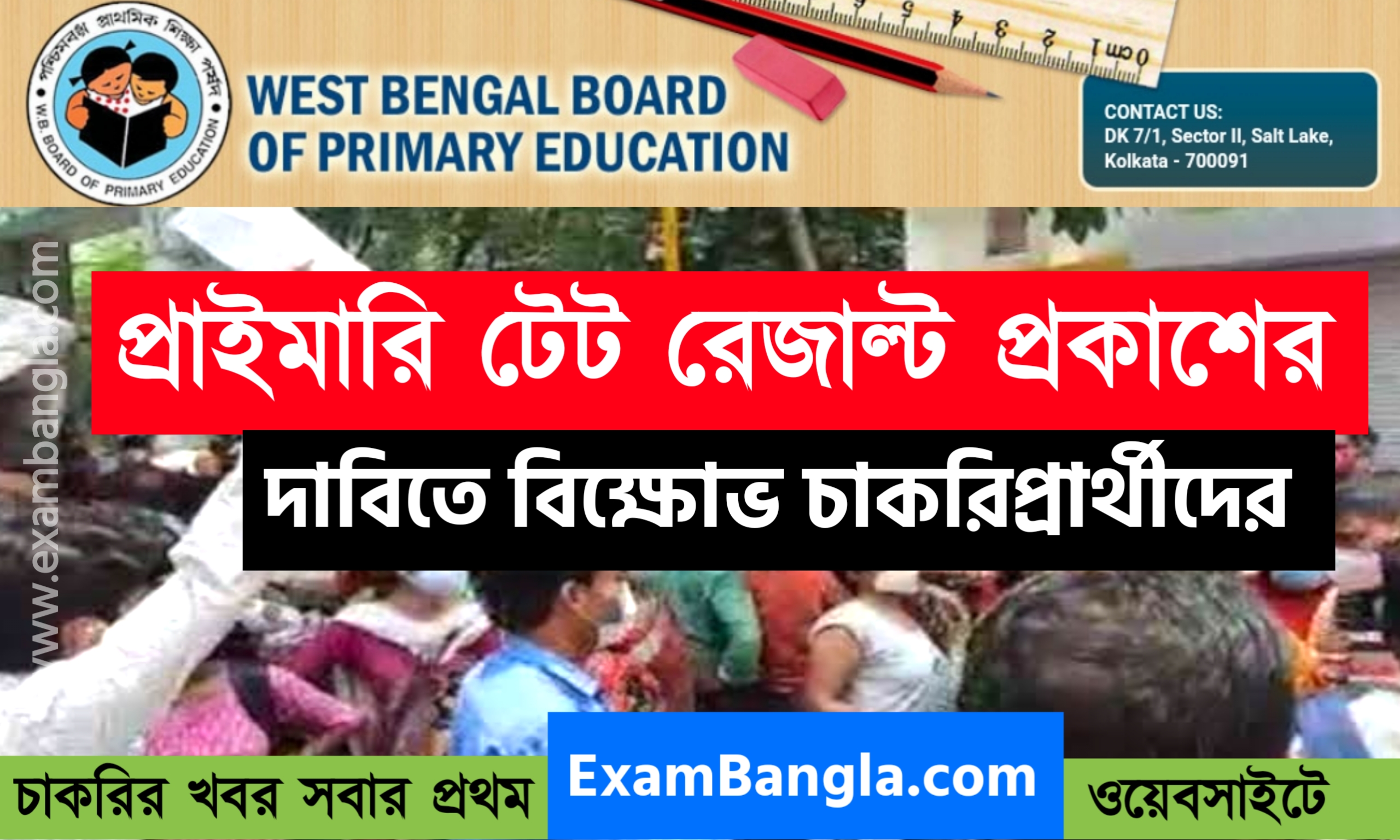 প্রাইমারি টেট ফলাফল প্রকাশের দাবিতে বিক্ষোভ