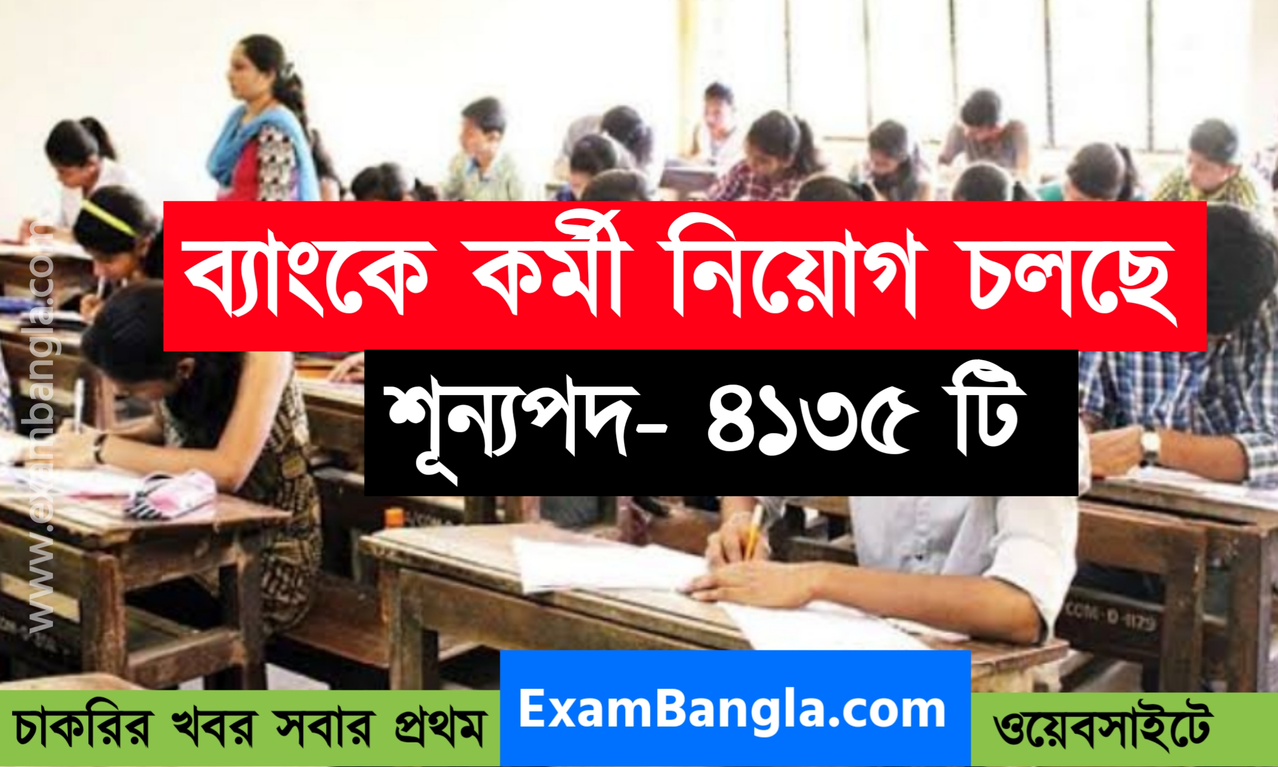 ৪১৩৫ শূন্যপদে ব্যাংকে নিয়োগ চলছে