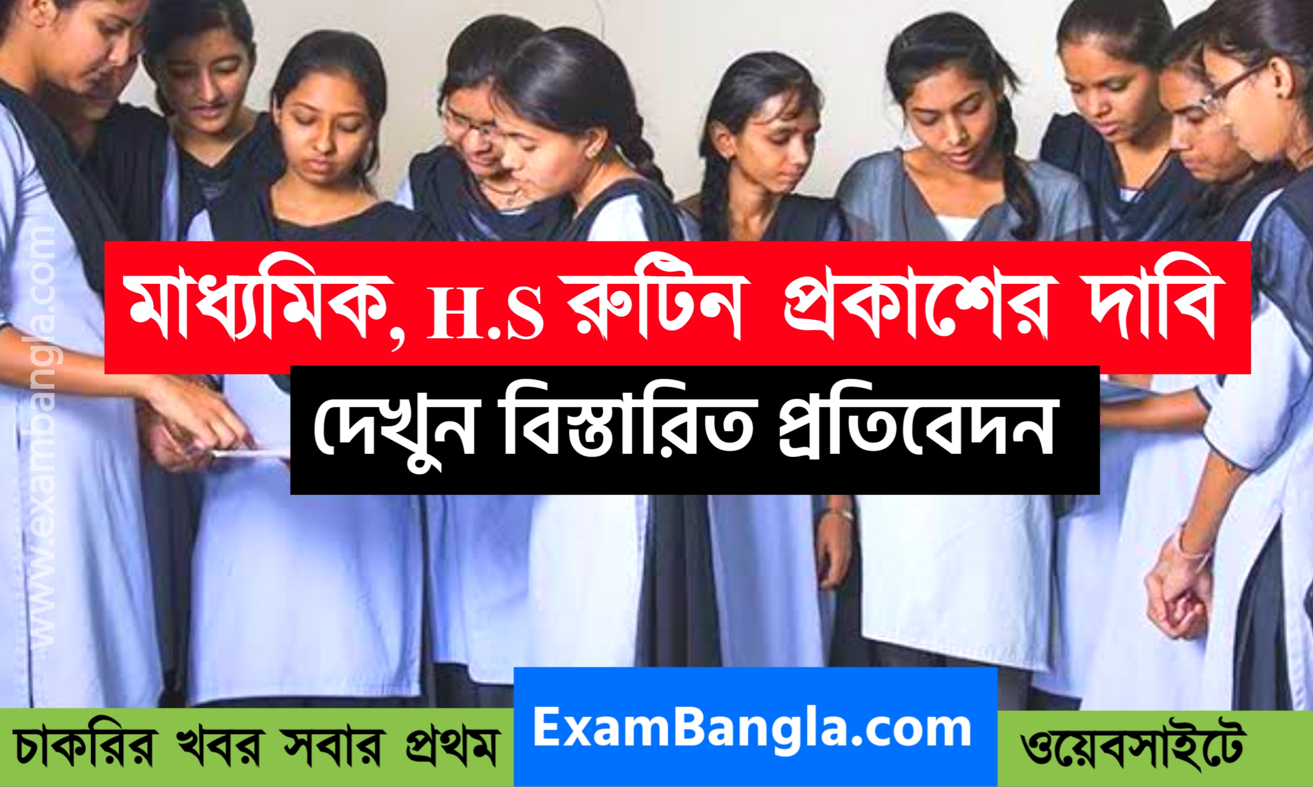 মাধ্যমিক উচ্চমাধ্যমিক রুটিন প্রকাশের দাবি!