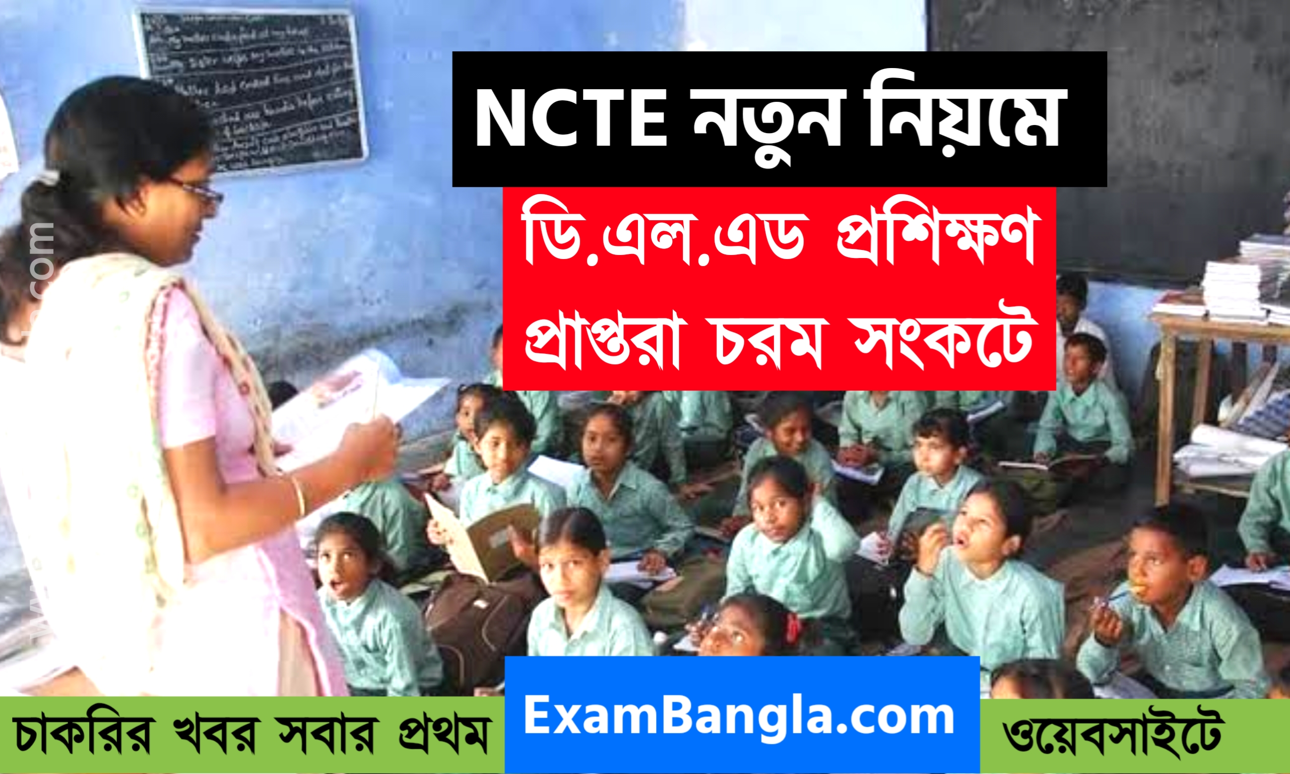 NCTE -এর নয়া নিয়মে চরম সংকটে ডি.এল.এড প্রশিক্ষণ প্রাপ্তরা