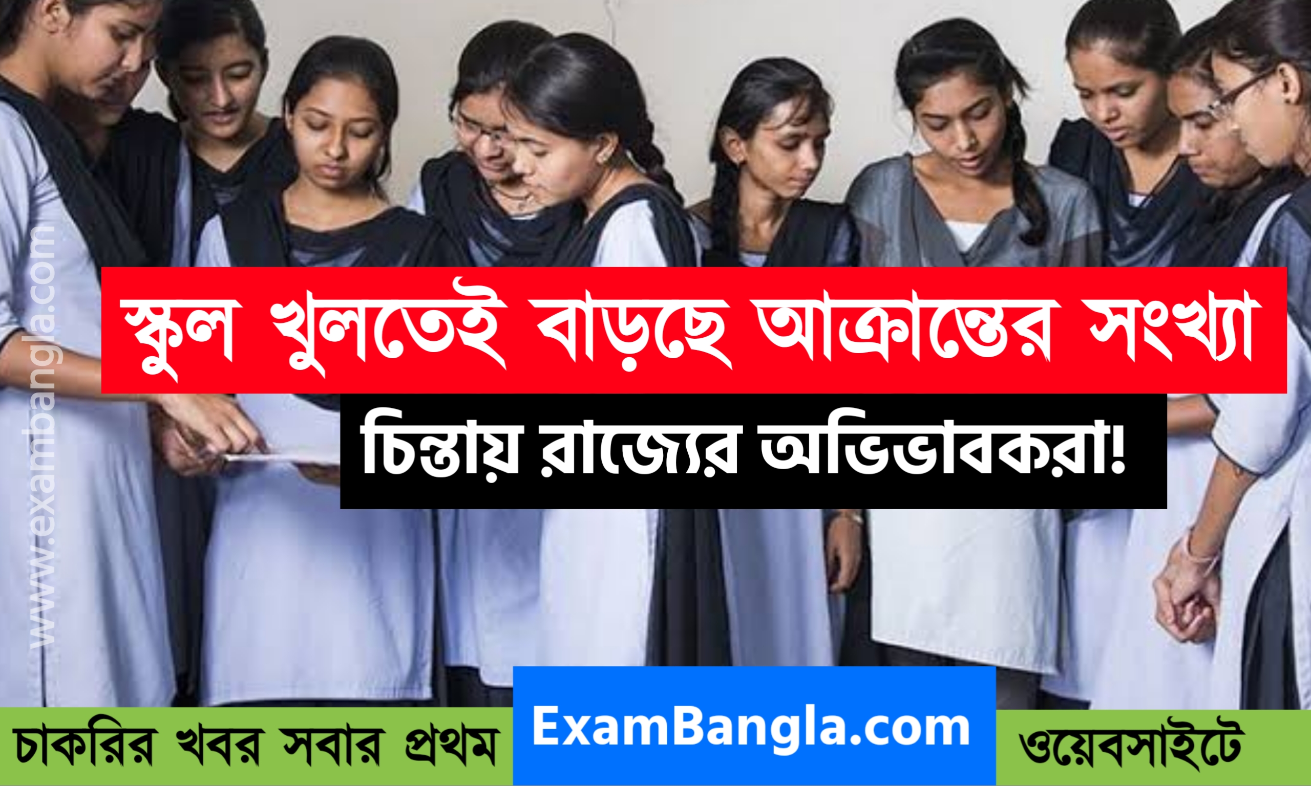 স্কুল খোলার পরেই বাড়ছে আক্রান্তের সংখ্যা