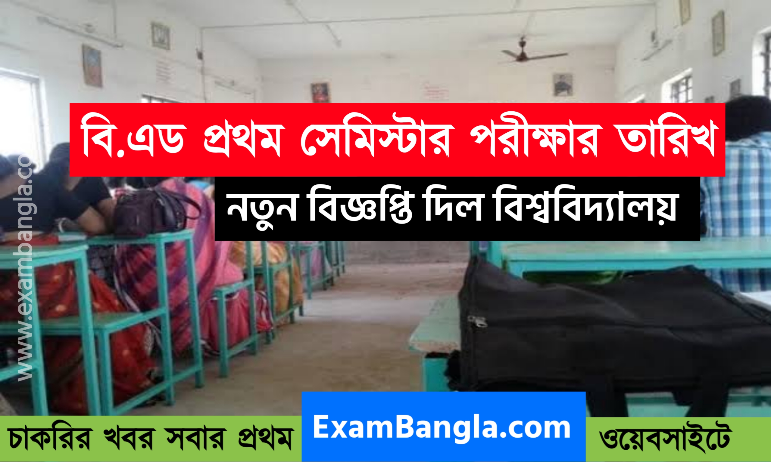 বিএড প্রথম সেমিস্টারের পরীক্ষার তারিখ পরিবর্তন