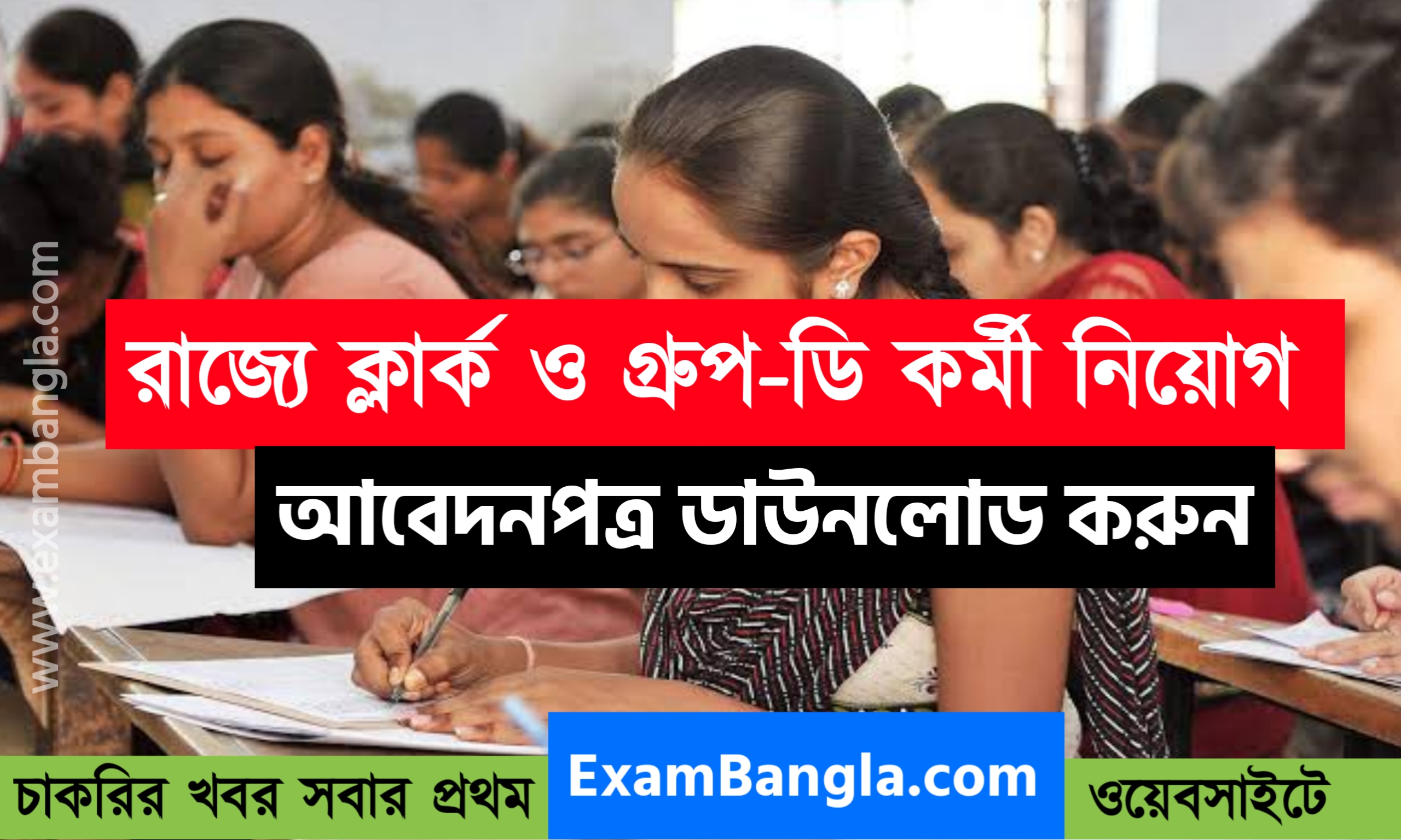 রাজ্যে ক্লার্ক ও গ্রূপ- ডি কর্মী নিয়োগ