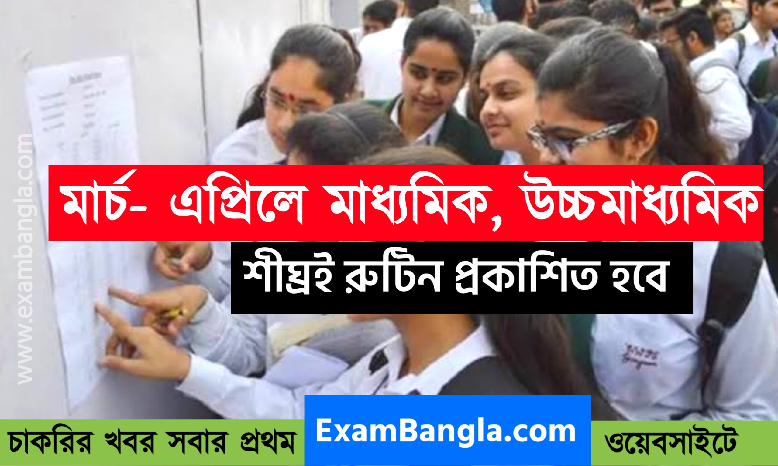 ২০২২ মাধ্যমিক পরীক্ষা মার্চ মাসে