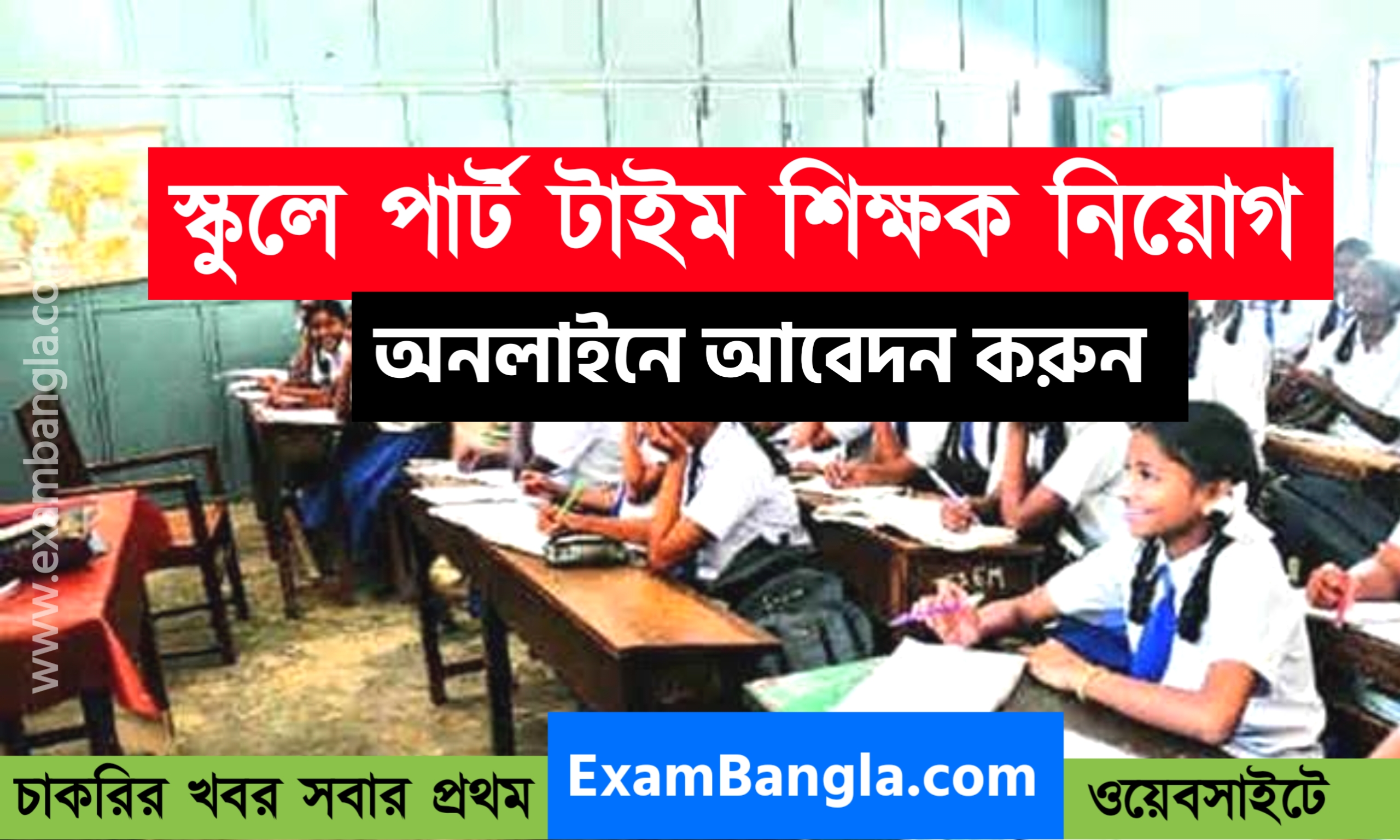 রাজ্যের স্কুলে পার্ট টাইম শিক্ষক নিয়োগ