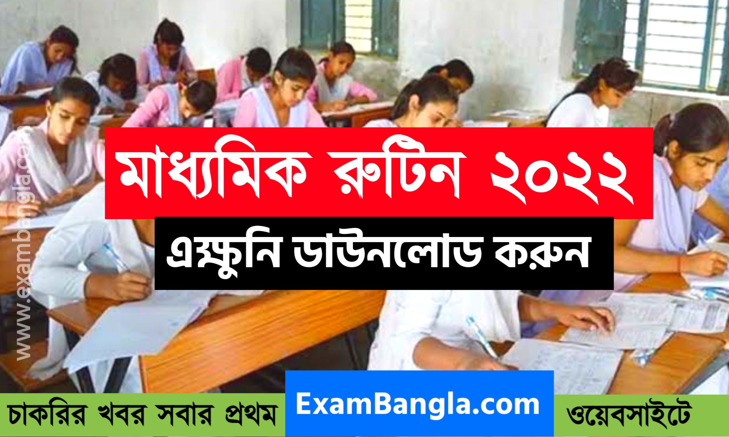 মাধ্যমিক রুটিন 2022