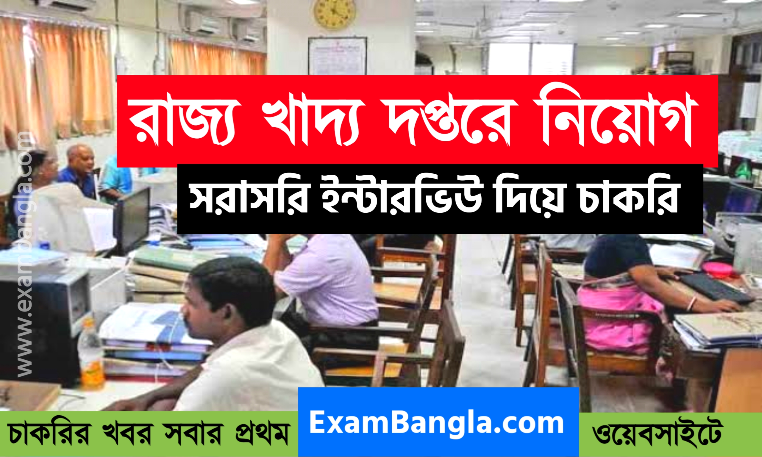 রাজ্যের খাদ্য দপ্তরে কর্মী নিয়োগ