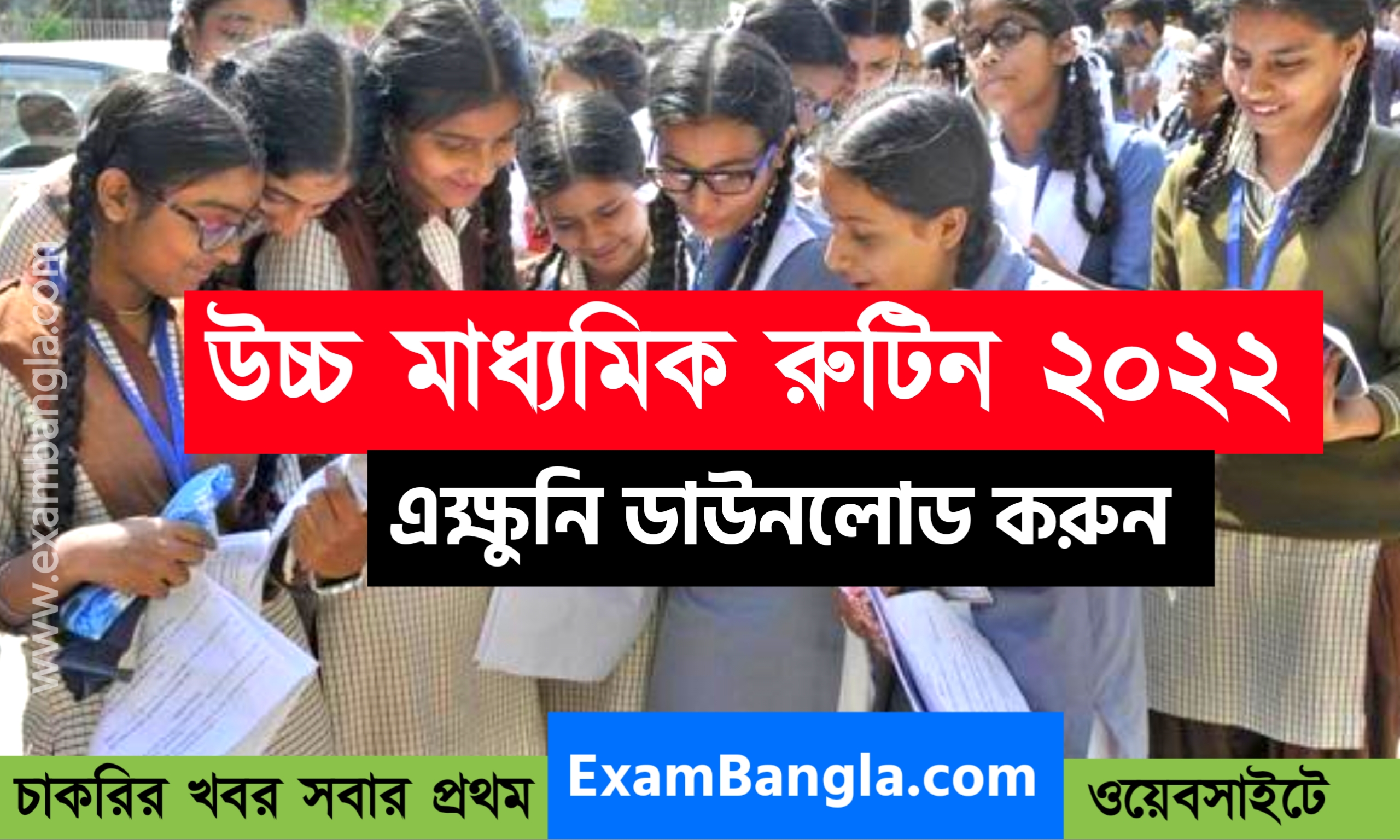 উচ্চ মাধ্যমিক রুটিন 2022