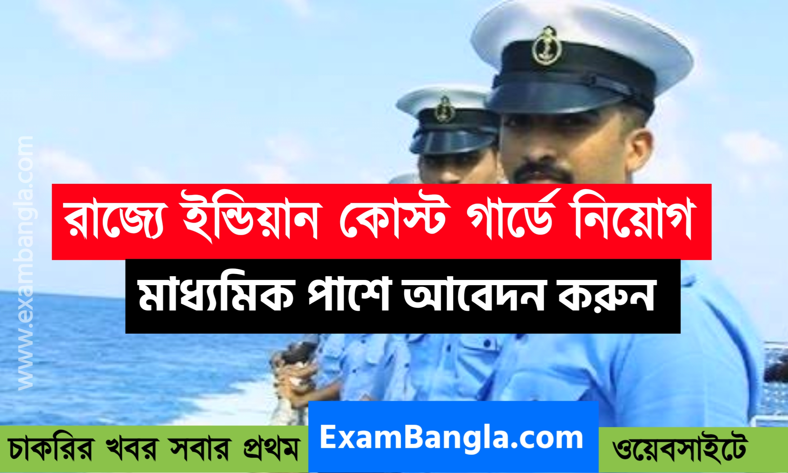 রাজ্যে ইন্ডিয়ান কোস্ট গার্ডের দপ্তরে চাকরি