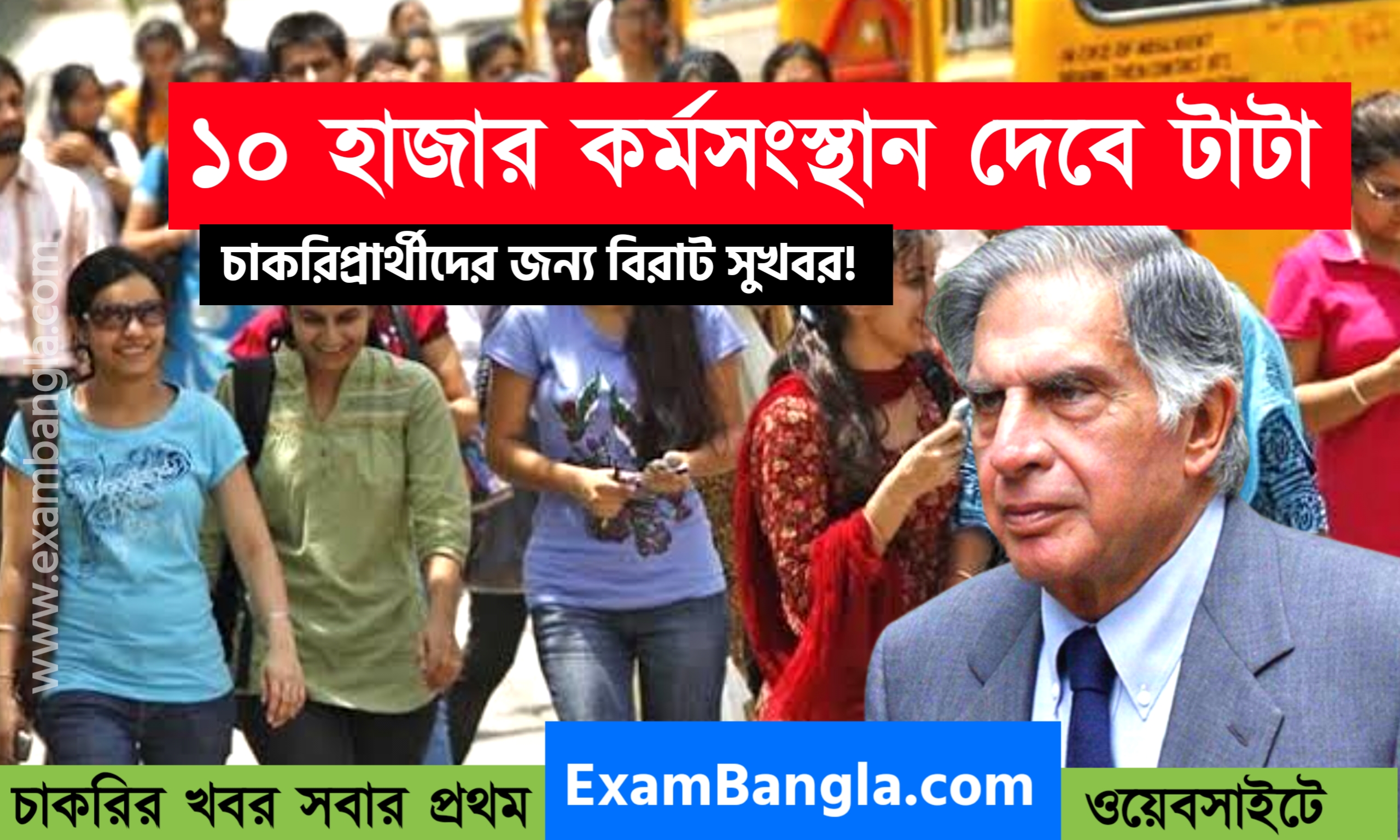 ১০ হাজার বেকার যুবক যুবতীর কর্মসংস্থান দেবে টাটা গ্রূপ