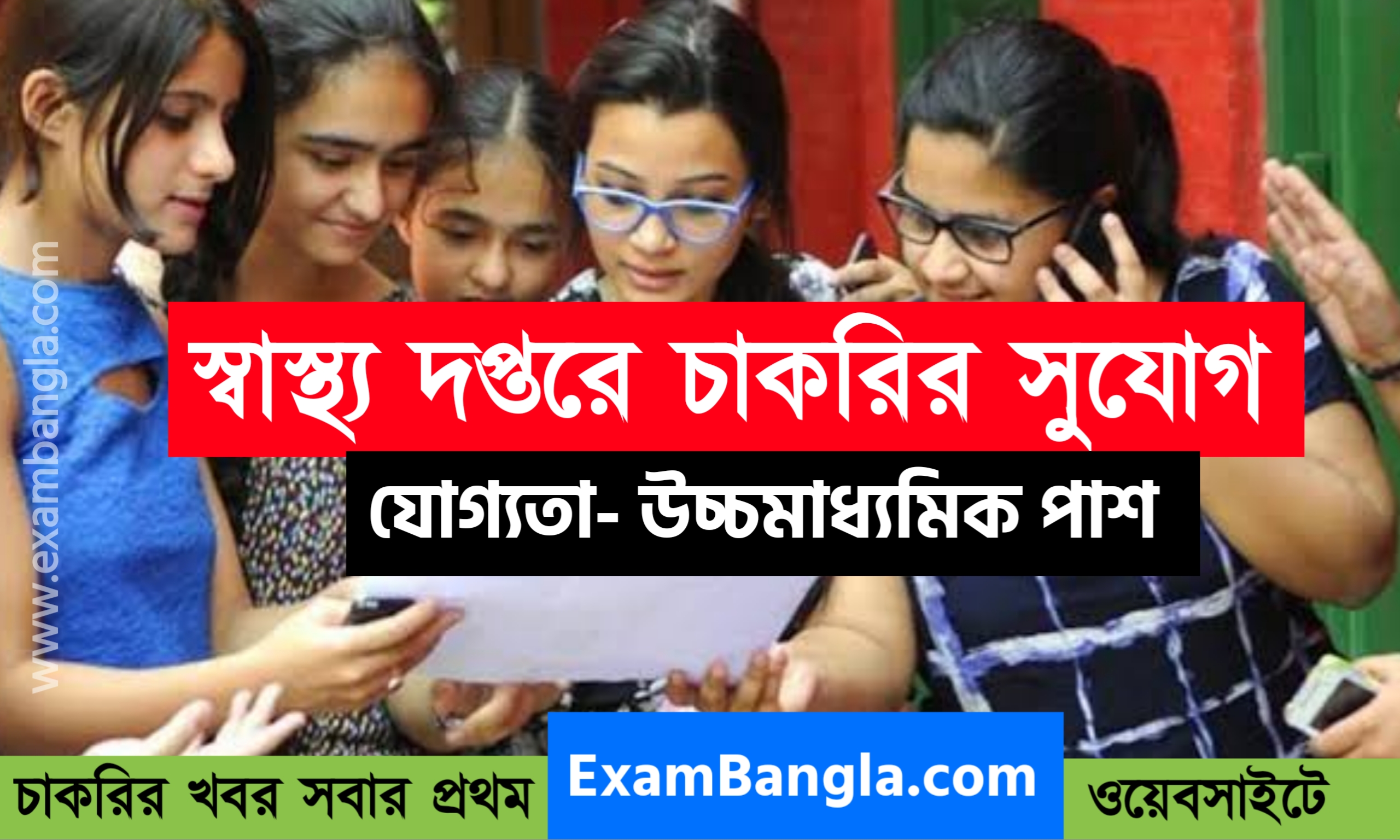 উচ্চ মাধ্যমিক পাশে স্বাস্থ্য দপ্তরে কর্মী নিয়োগ