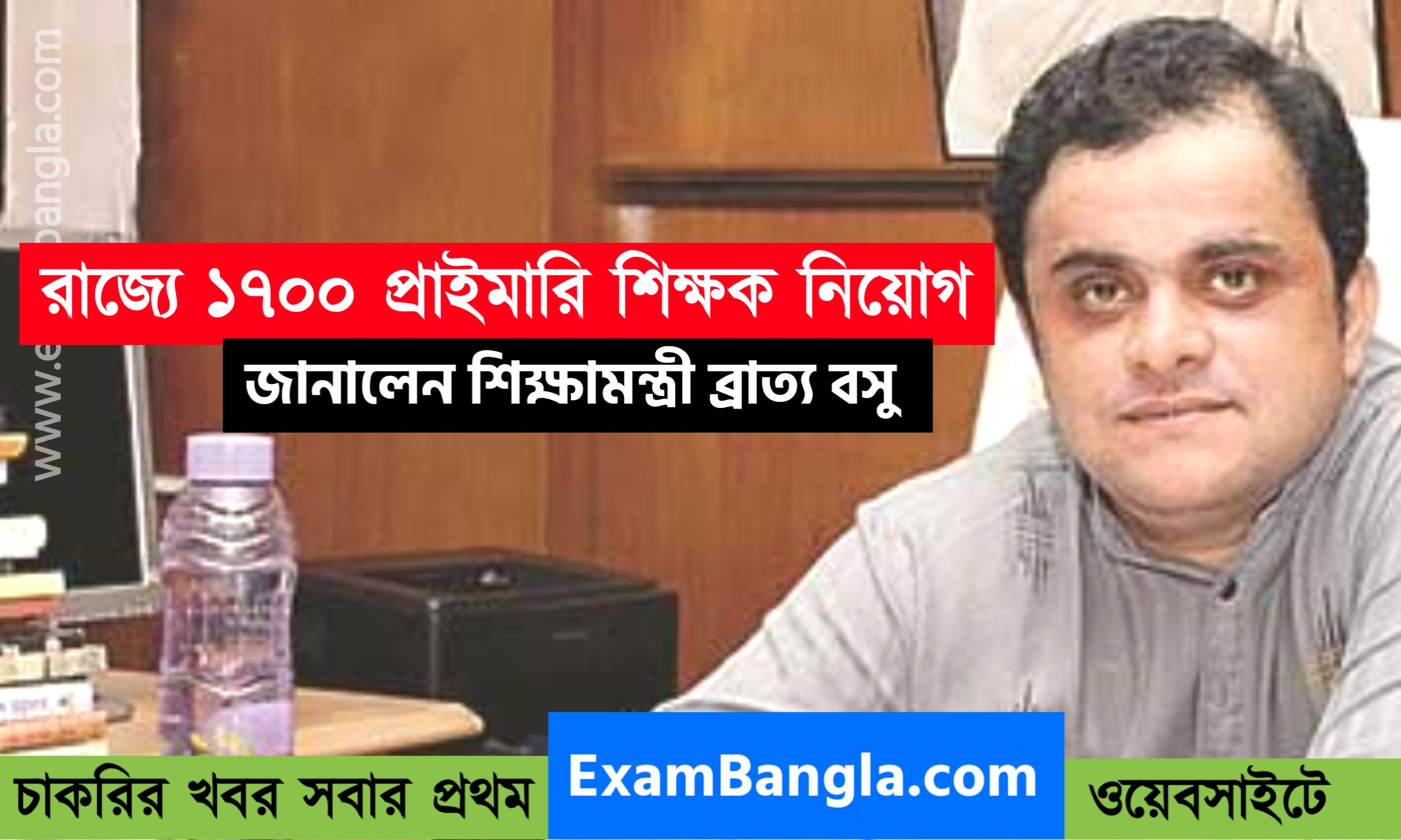 রাজ্যে ১৭০০ প্রাইমারি শিক্ষক নিয়োগ