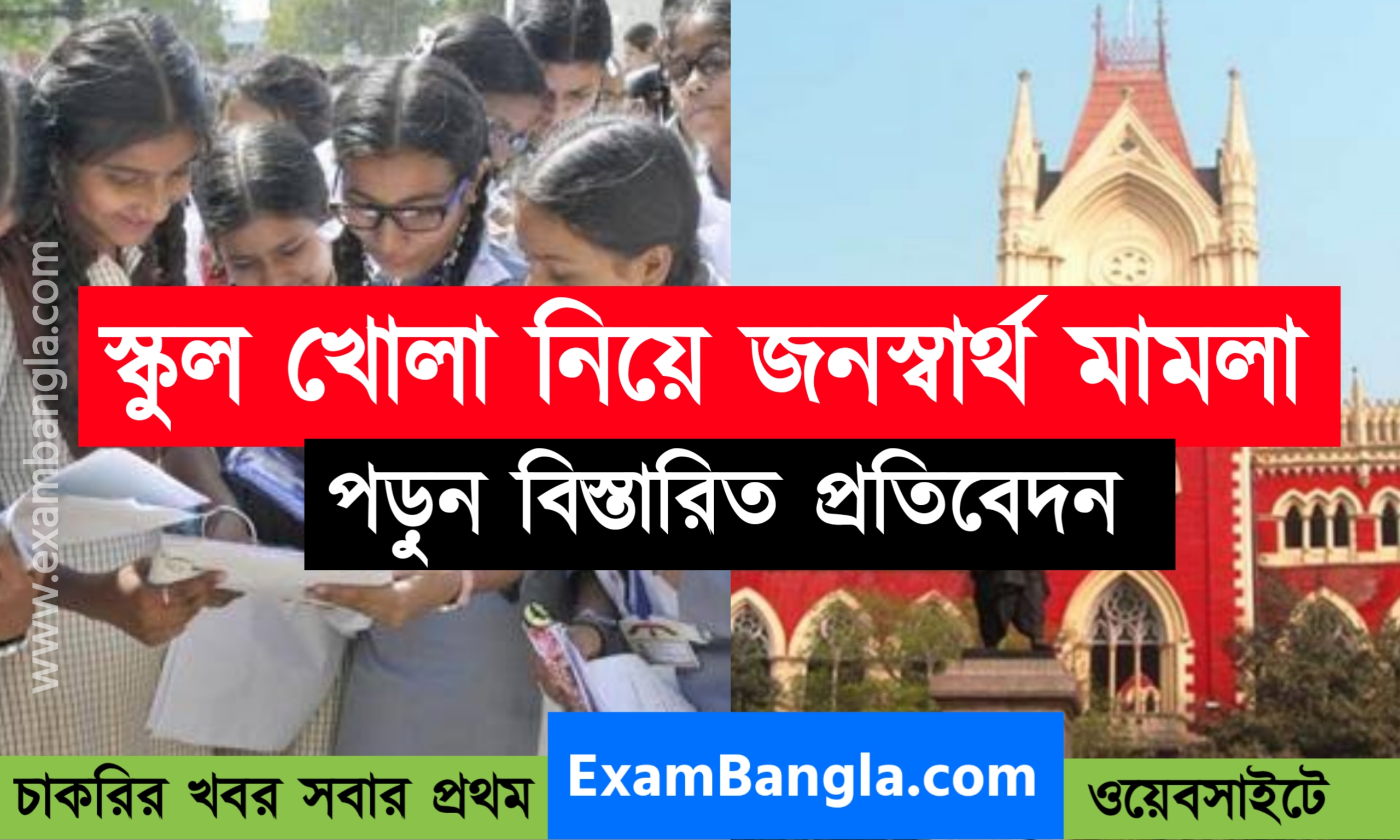 ১৬ নভেম্বর স্কুল খোলা নিয়ে জনস্বার্থ মামলা হাইকোর্টে