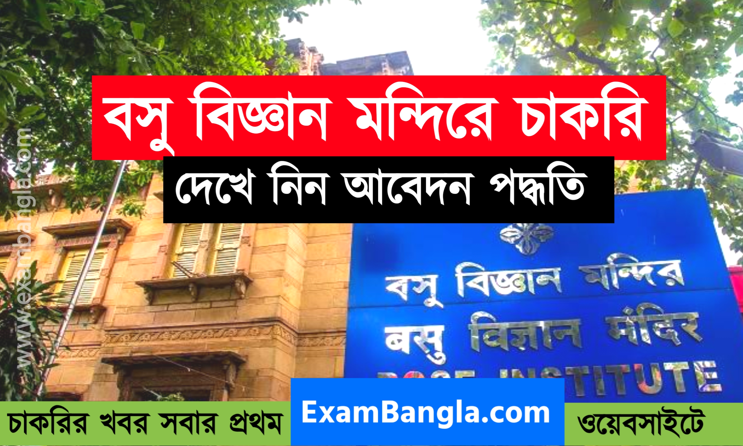 কলকাতা বসু বিজ্ঞান মন্দিরে চাকরির সুযোগ