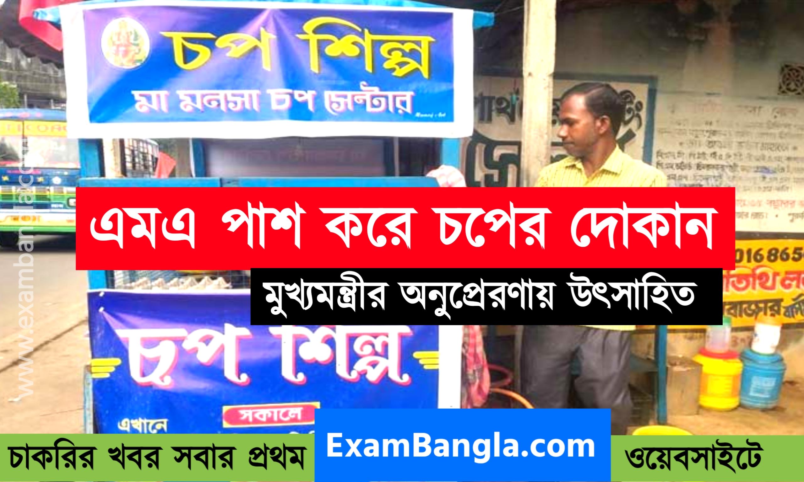 দিদির অনুপ্রেরণায় চপ শিল্পে স্বনির্ভর