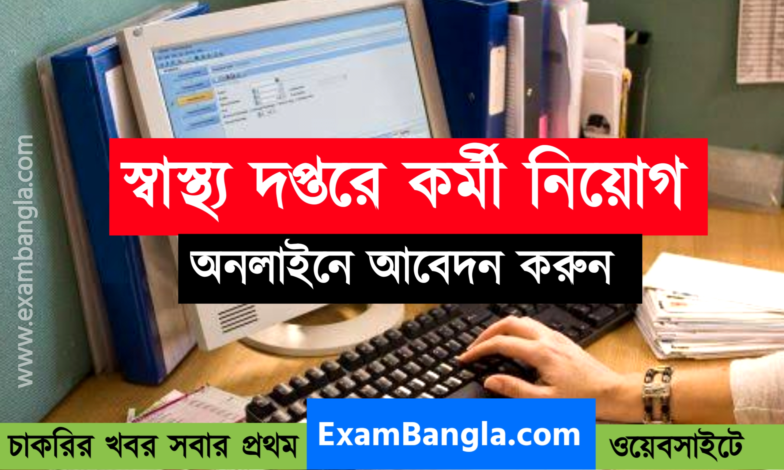 স্বাস্থ্য দপ্তরে কোঅর্ডিনেটর পদে নিয়োগ