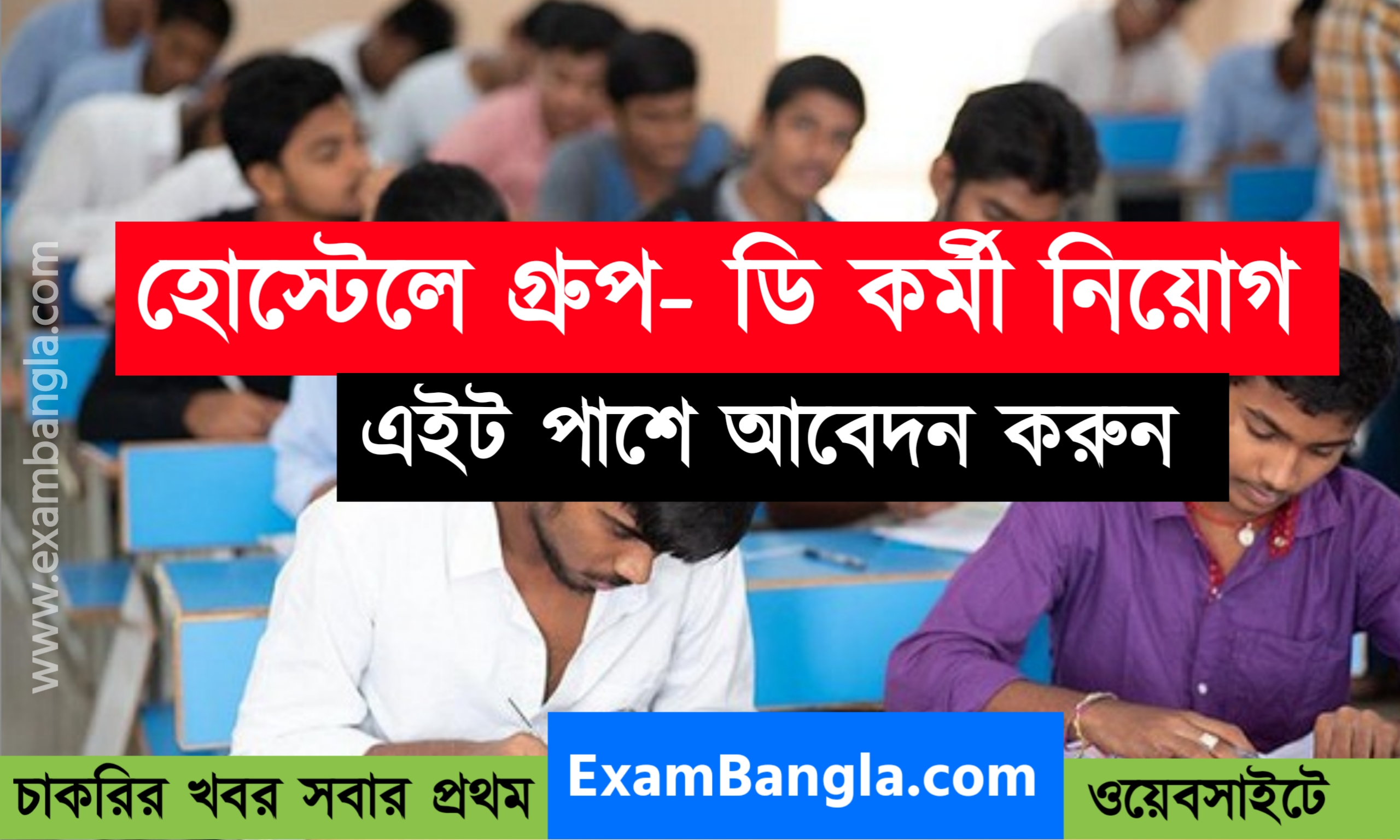 হোস্টেলে গ্রূপ- ডি কর্মী নিয়োগ